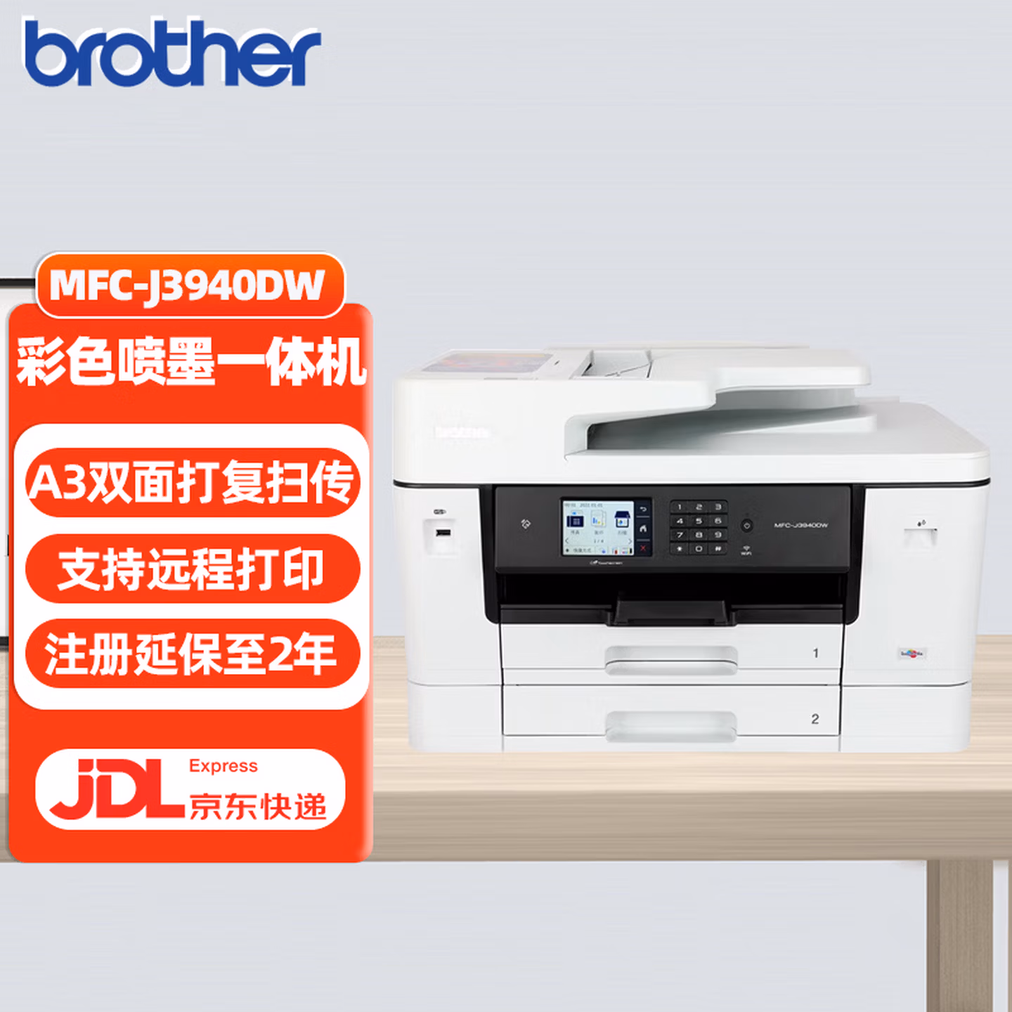 兄弟（brother）MFC-J3940DW彩色喷墨多功能一体机