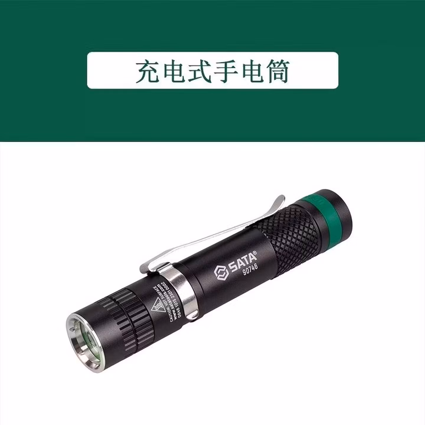 世达（SATA）工具手电筒SATA强光充电式家用电工手电筒工作灯90746 90