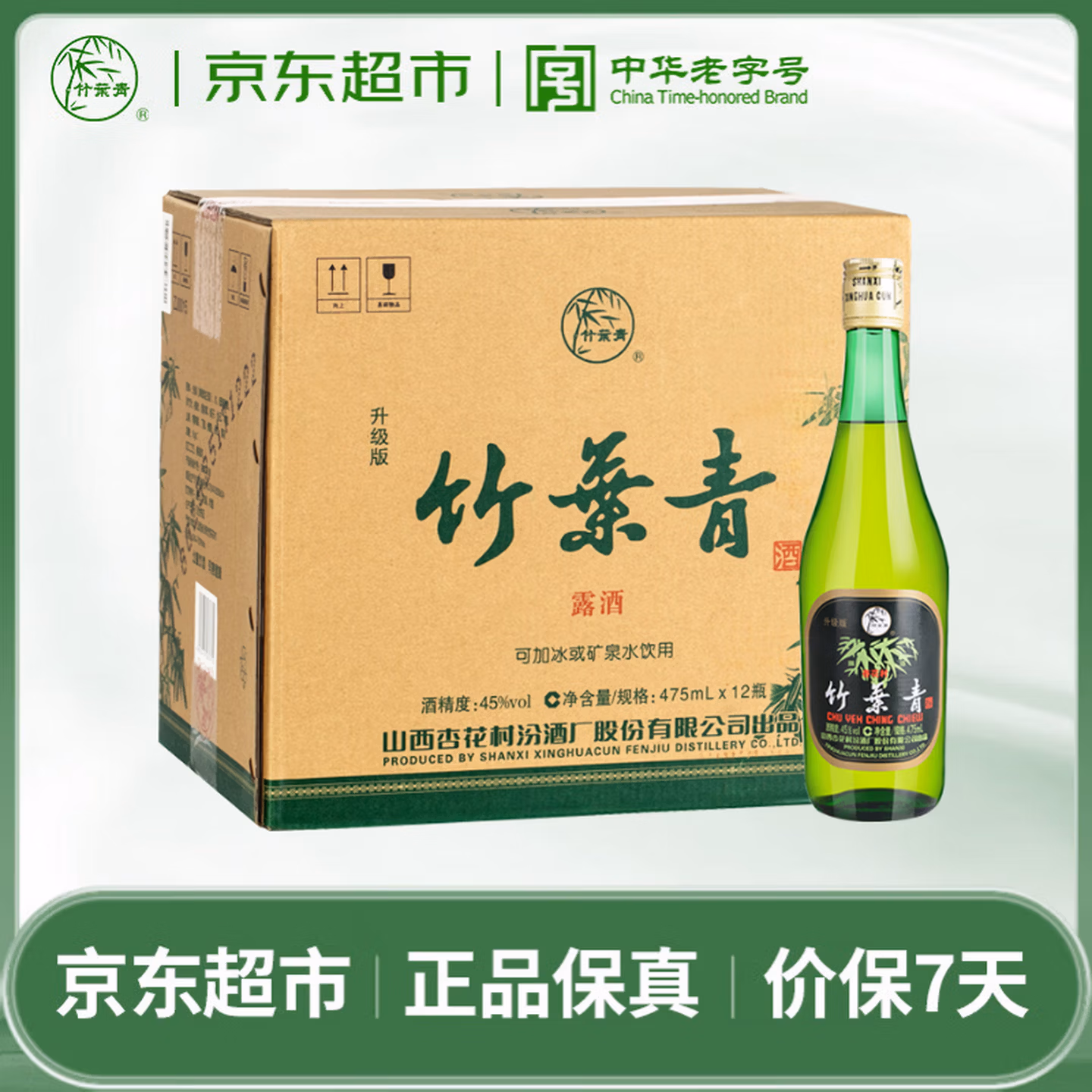 竹叶青酒 露酒 玻竹 45度 475mL*12 整箱 汾酒杏花村