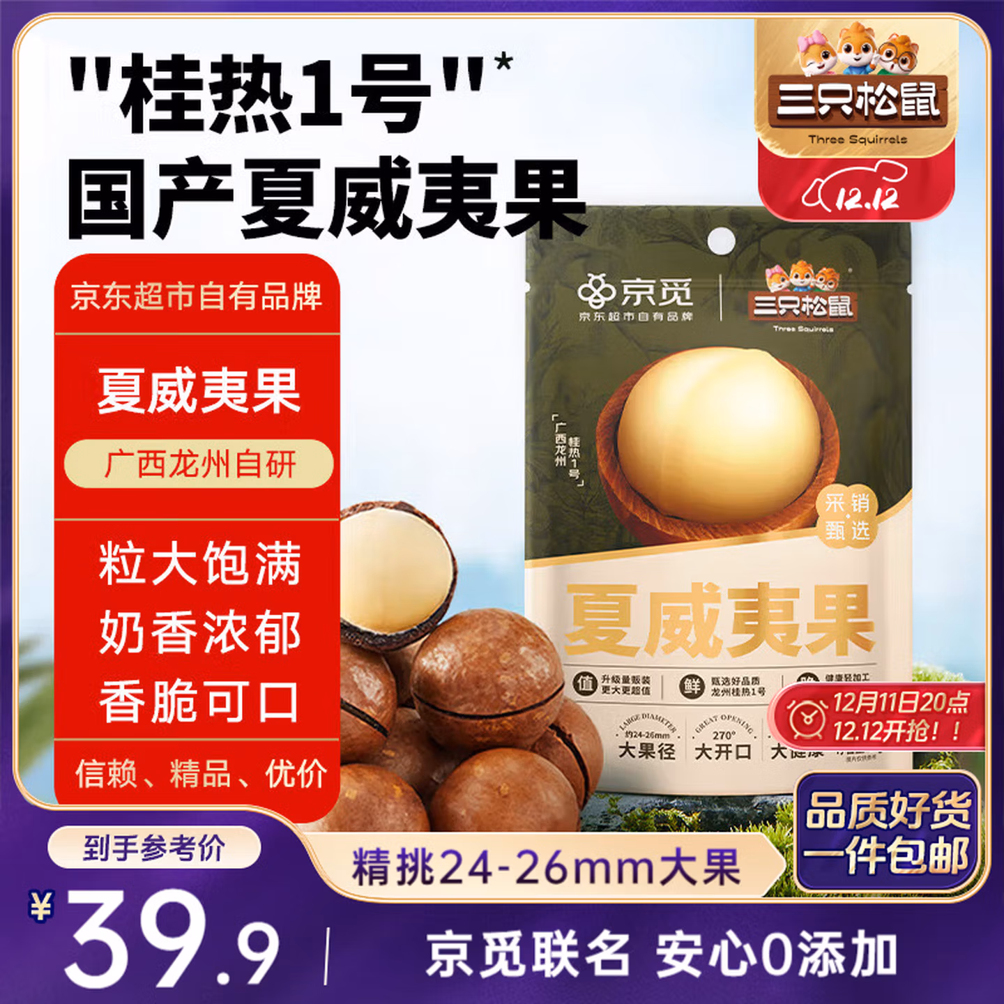 三只松鼠京觅联名夏威夷果1000g/袋 大果径24-26mm坚果炒货干果零食送礼