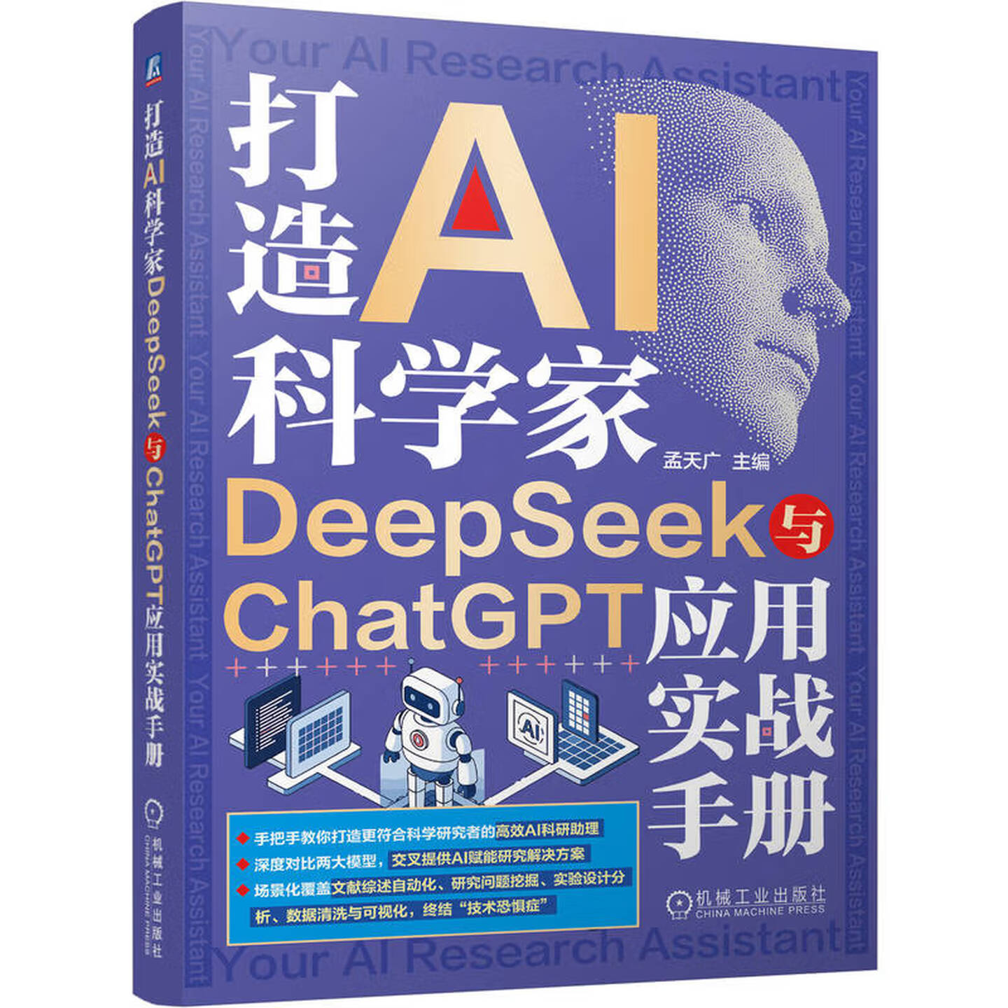《打造AI科学家：DeepSeek与ChatGPT应用实战手册》