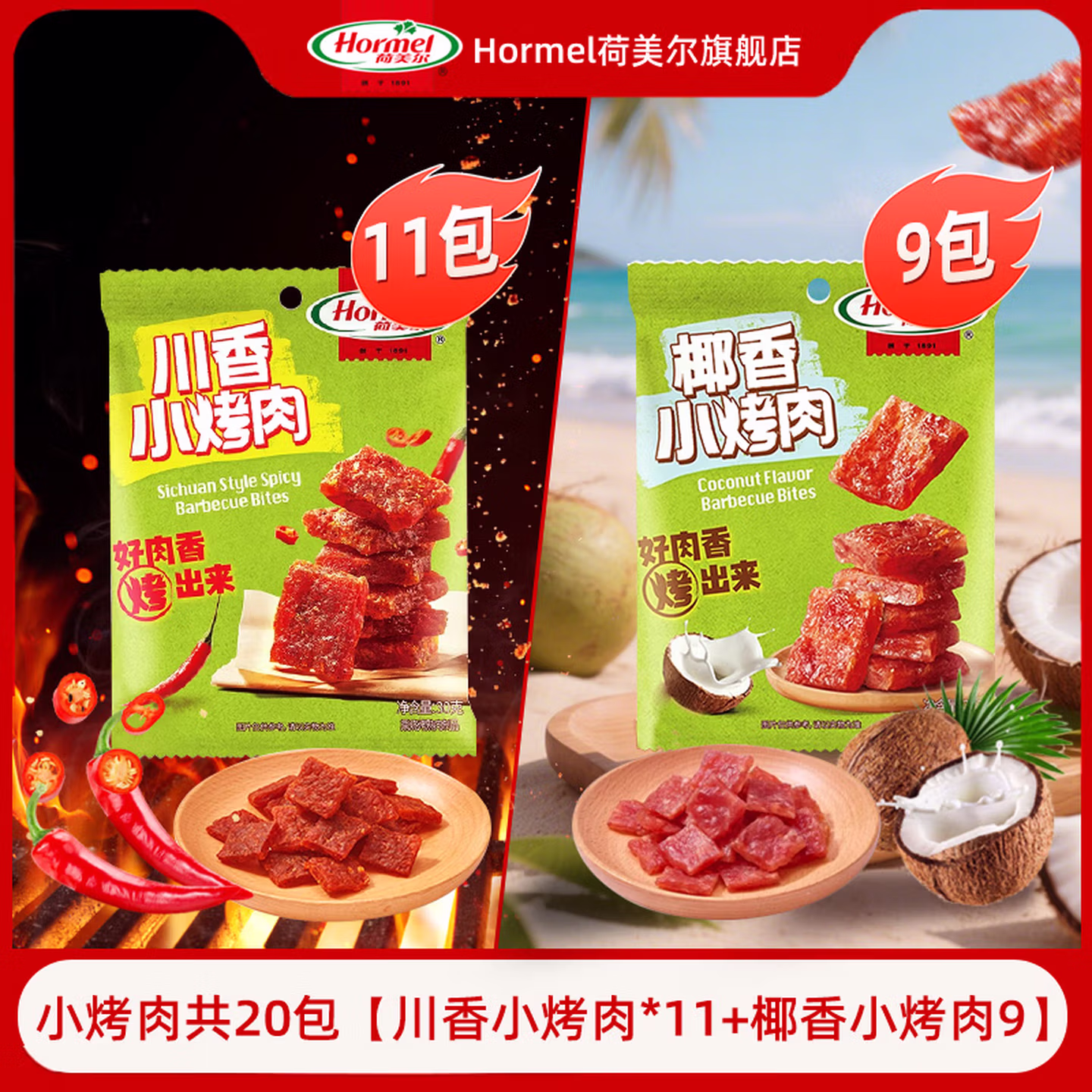 Hormel 荷美尔 川香小烤肉30g*11包+椰香小烤肉30g*9包 京东优惠券折后￥59.9包邮