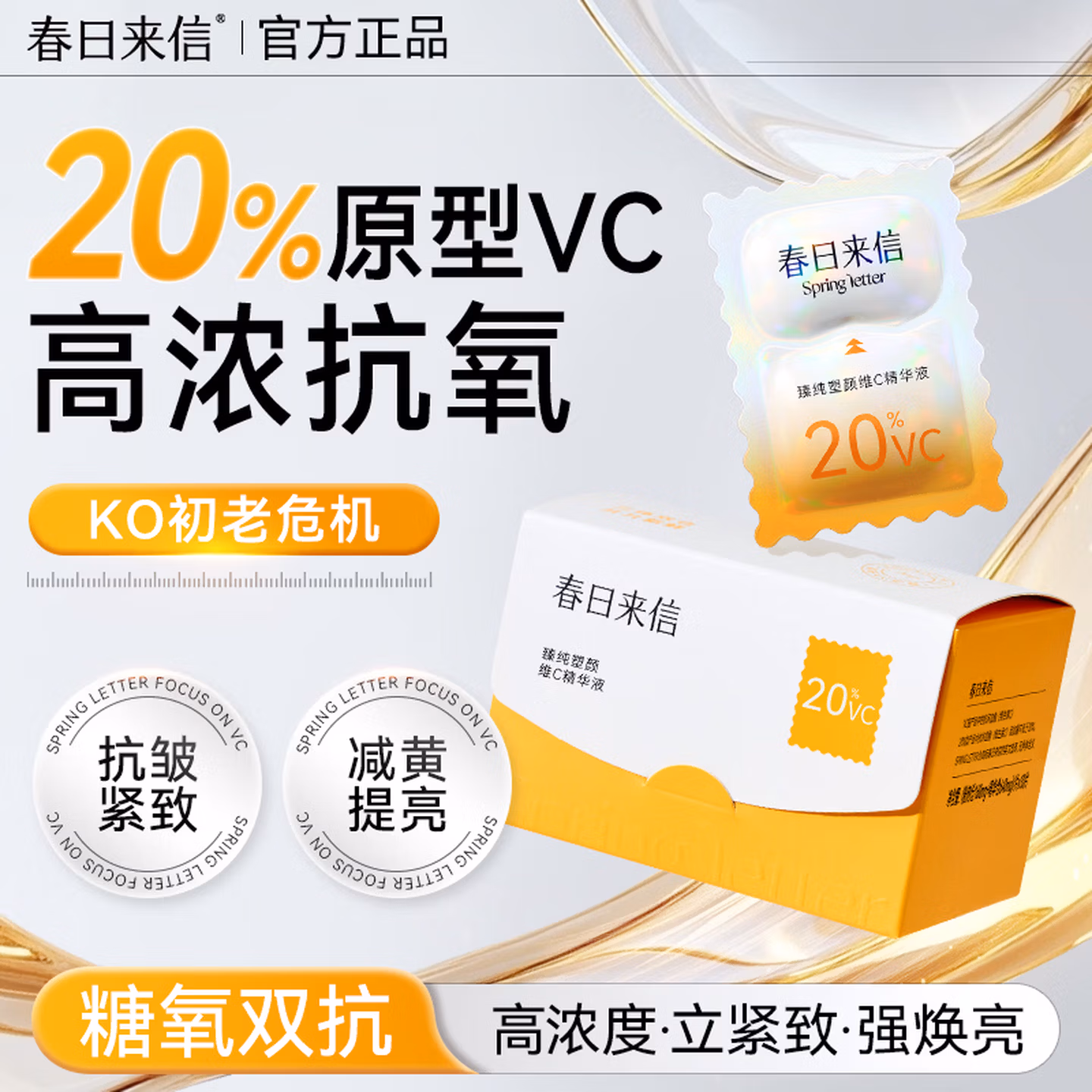 春日来信20%三体VC精华10片装