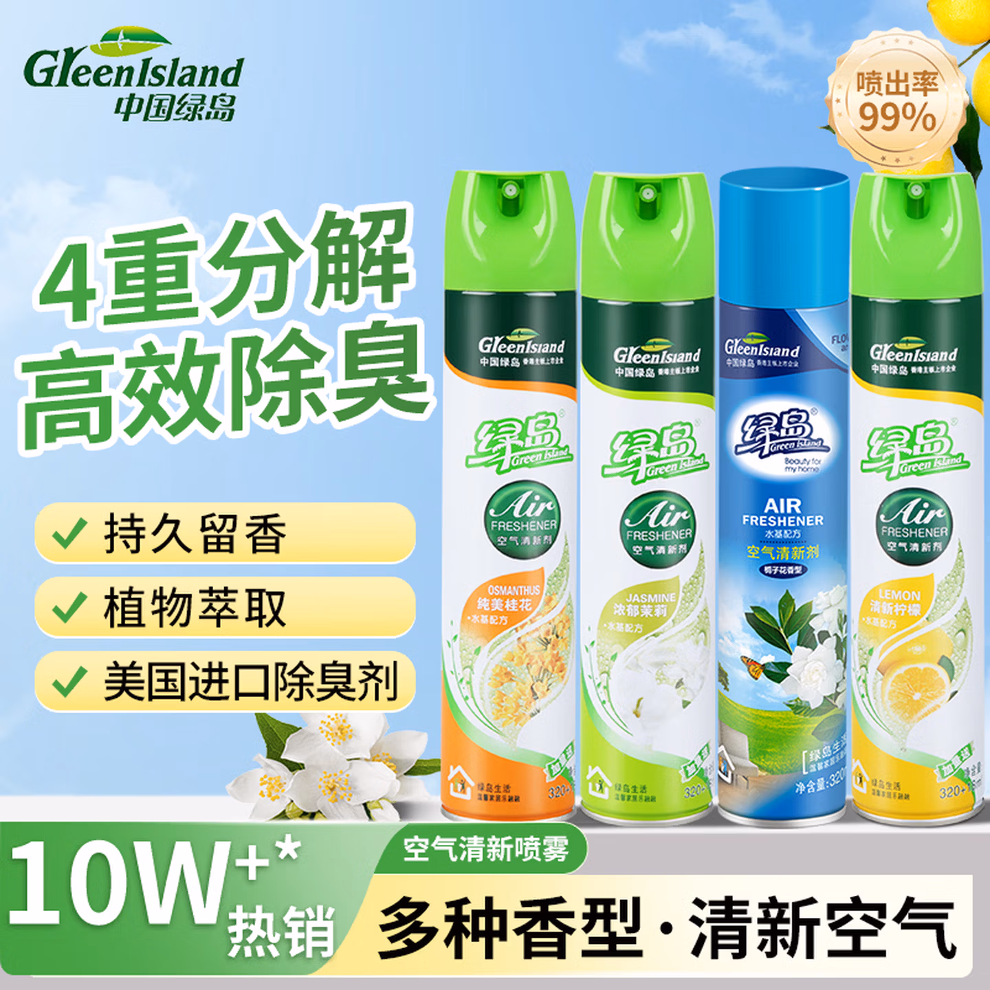 绿岛空气清新剂320ml*4 除臭喷雾除异味室内卧室厕所卫生间持久香薰氛