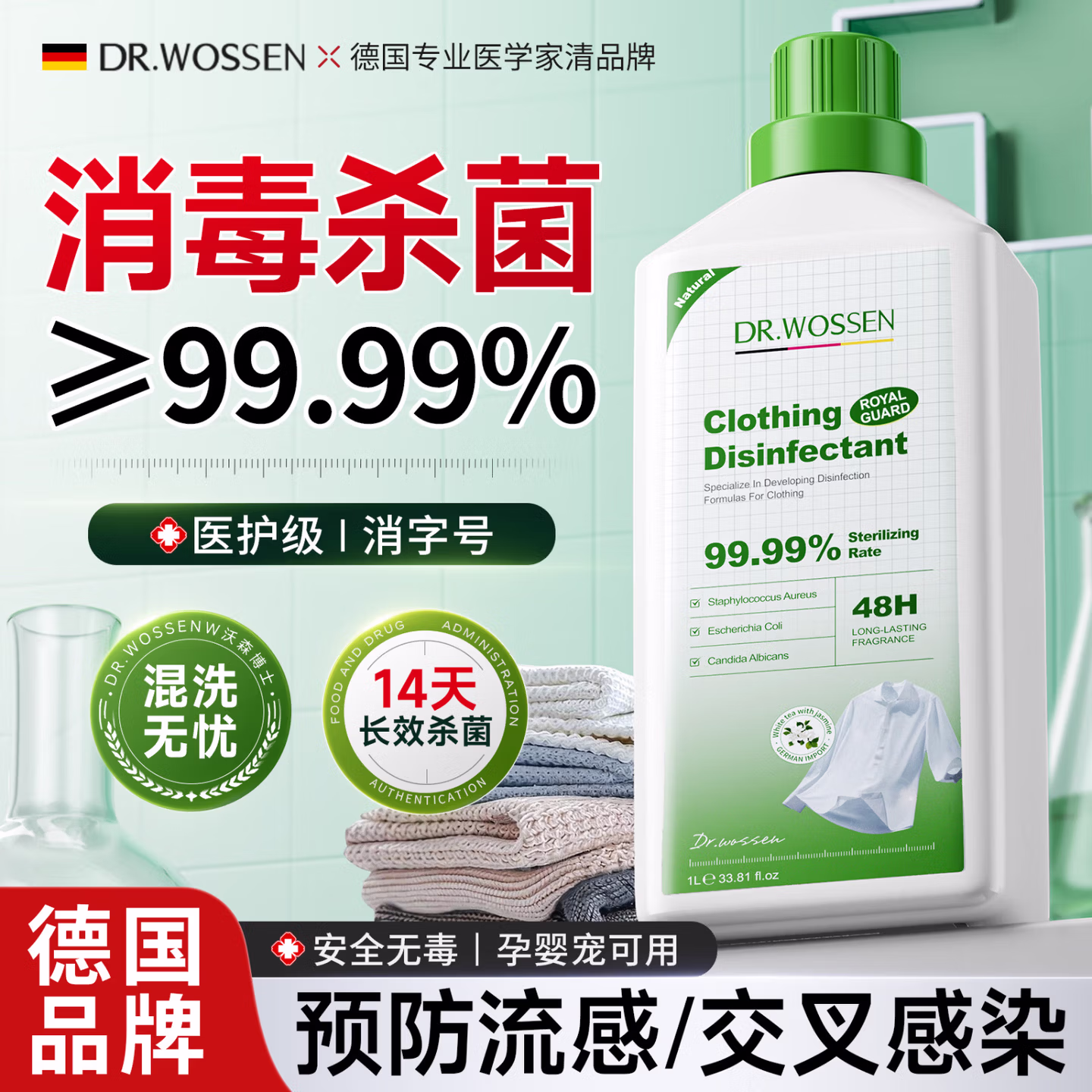 沃森博士消毒液洗衣服专用 杀菌99.9%除螨内衣衣物除菌液香氛防甲流感
