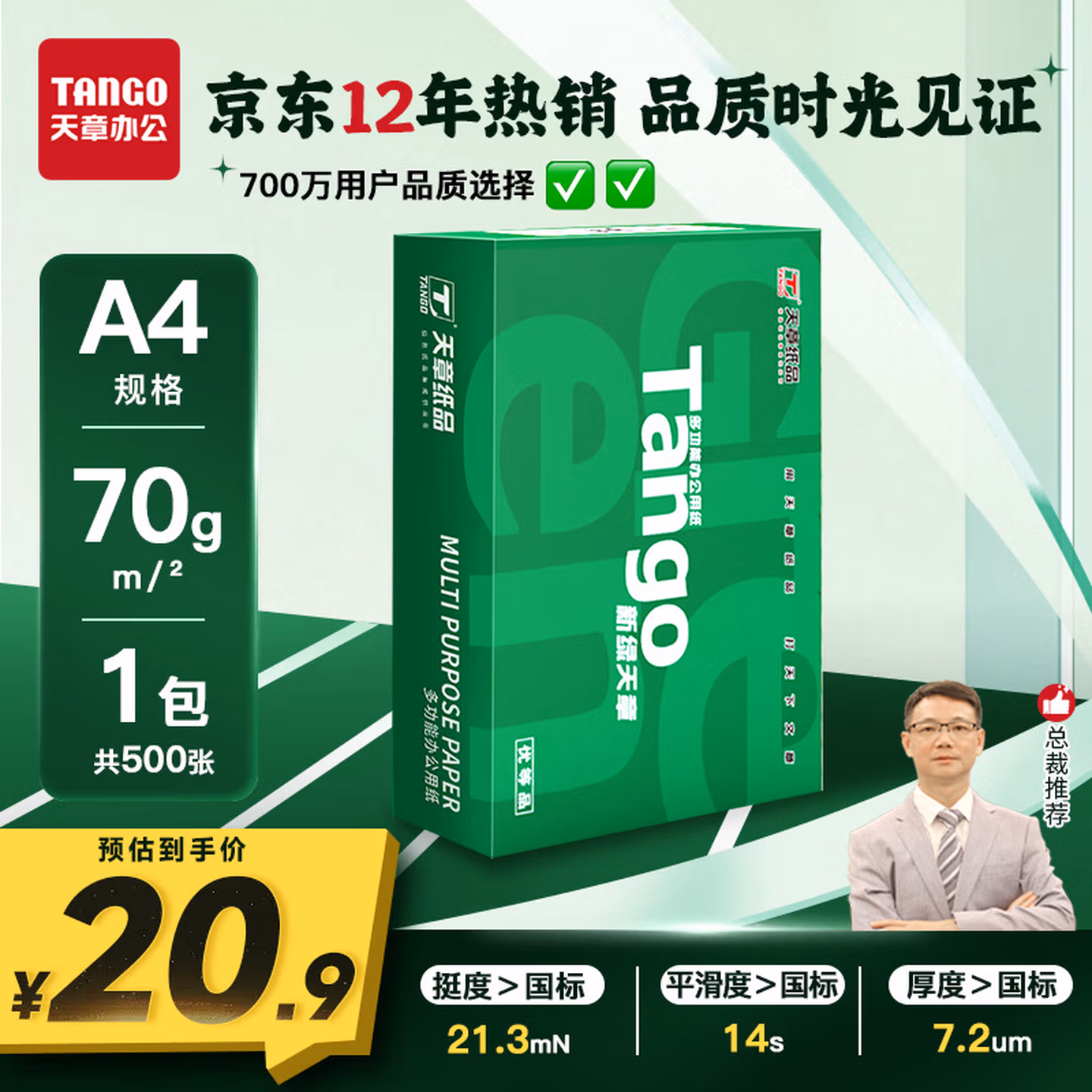 天章 （TANGO）新绿天章A4打印纸70g 500张 双面打印复印纸 草稿纸打印作业 单包装 升级物流外包装不易破损