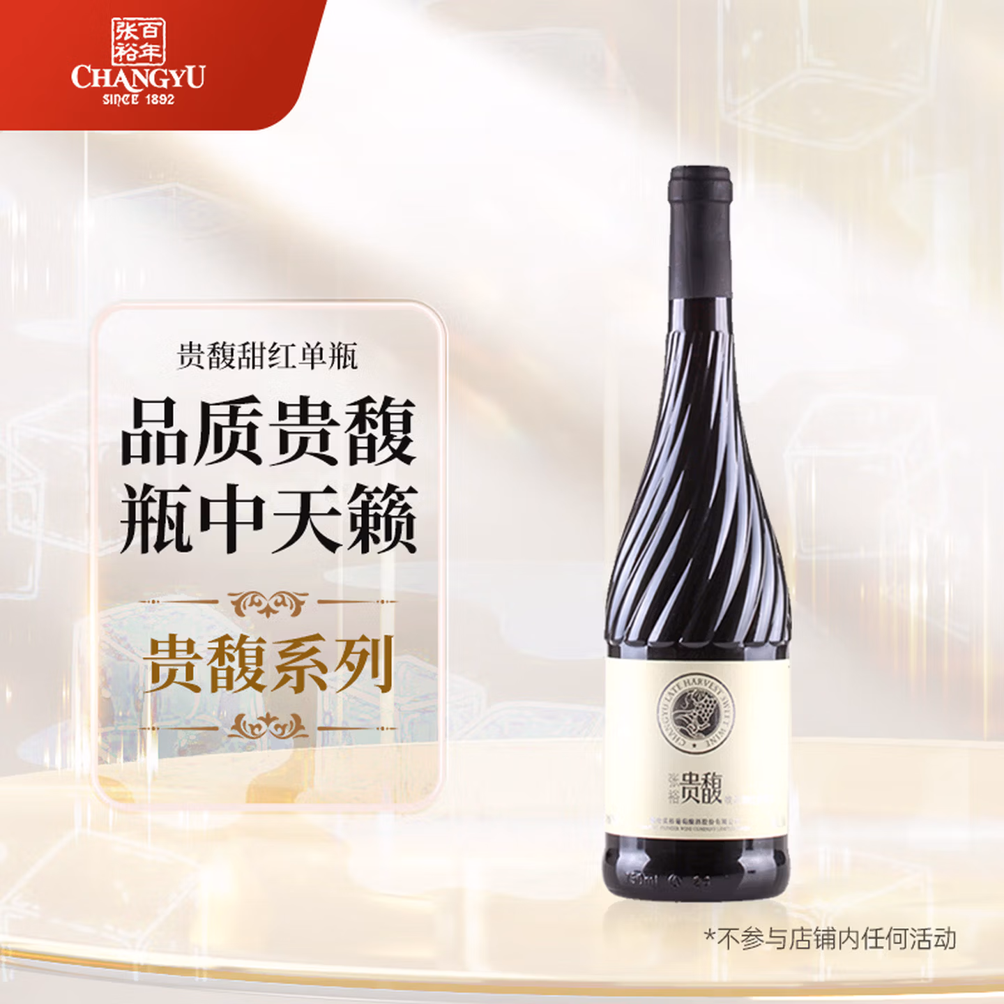 张裕贵馥晚采 甜红葡萄酒 750ml 单瓶装 混酿赤霞珠 红酒