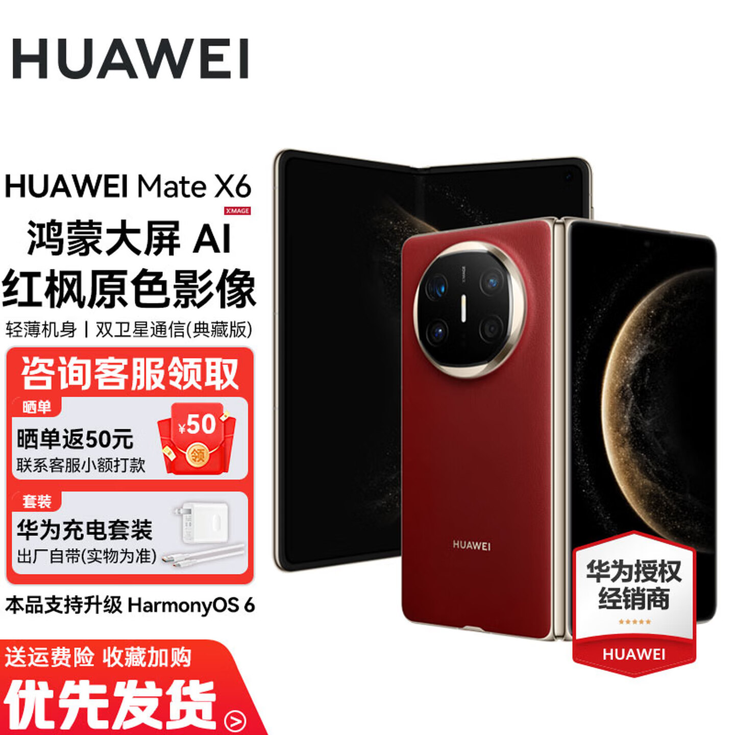 华为 Mate X6 折叠屏 12GB+512GB 寰宇红