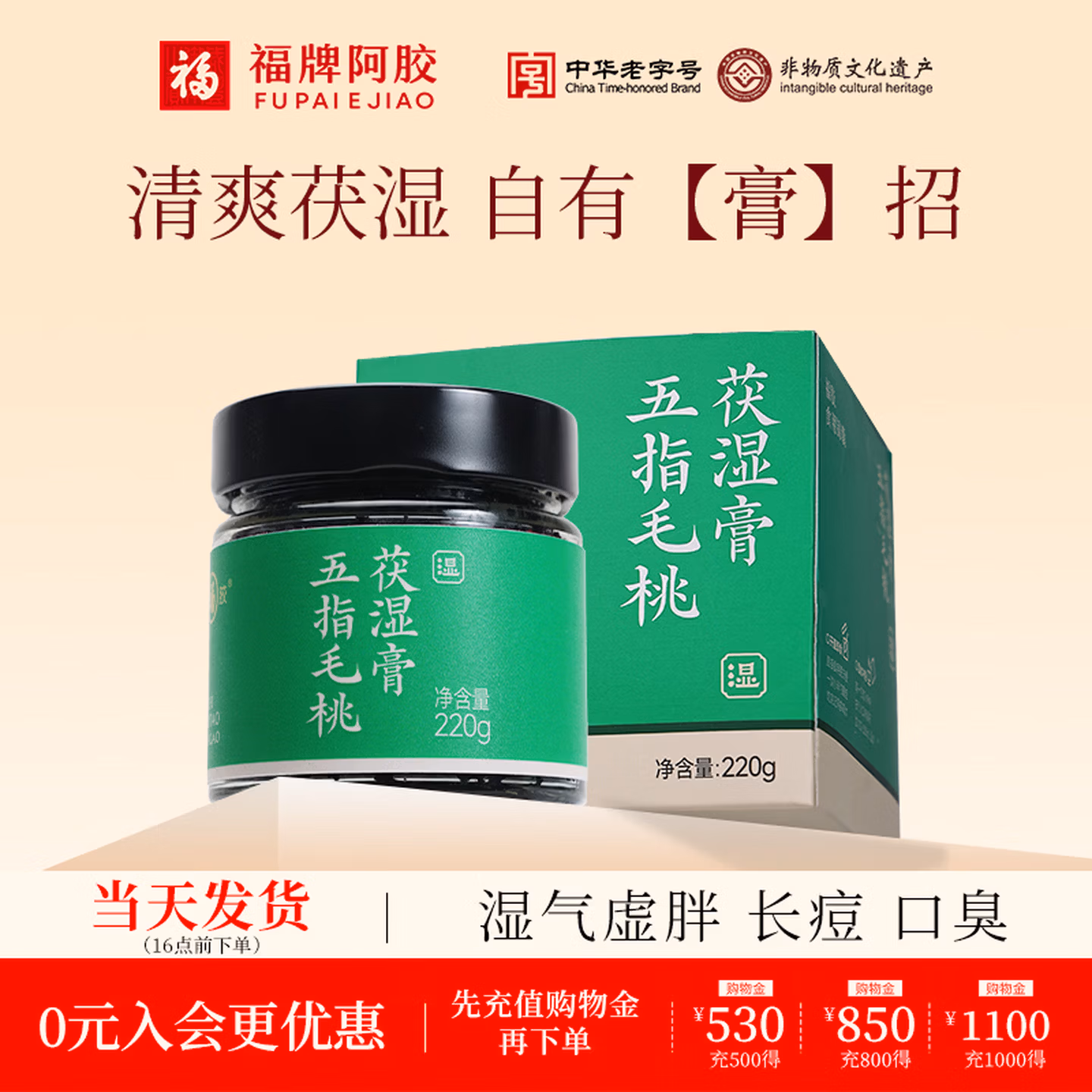 中华老字号 福牌 五指毛桃茯湿膏 220g*2件 京东优惠券折后￥58包邮