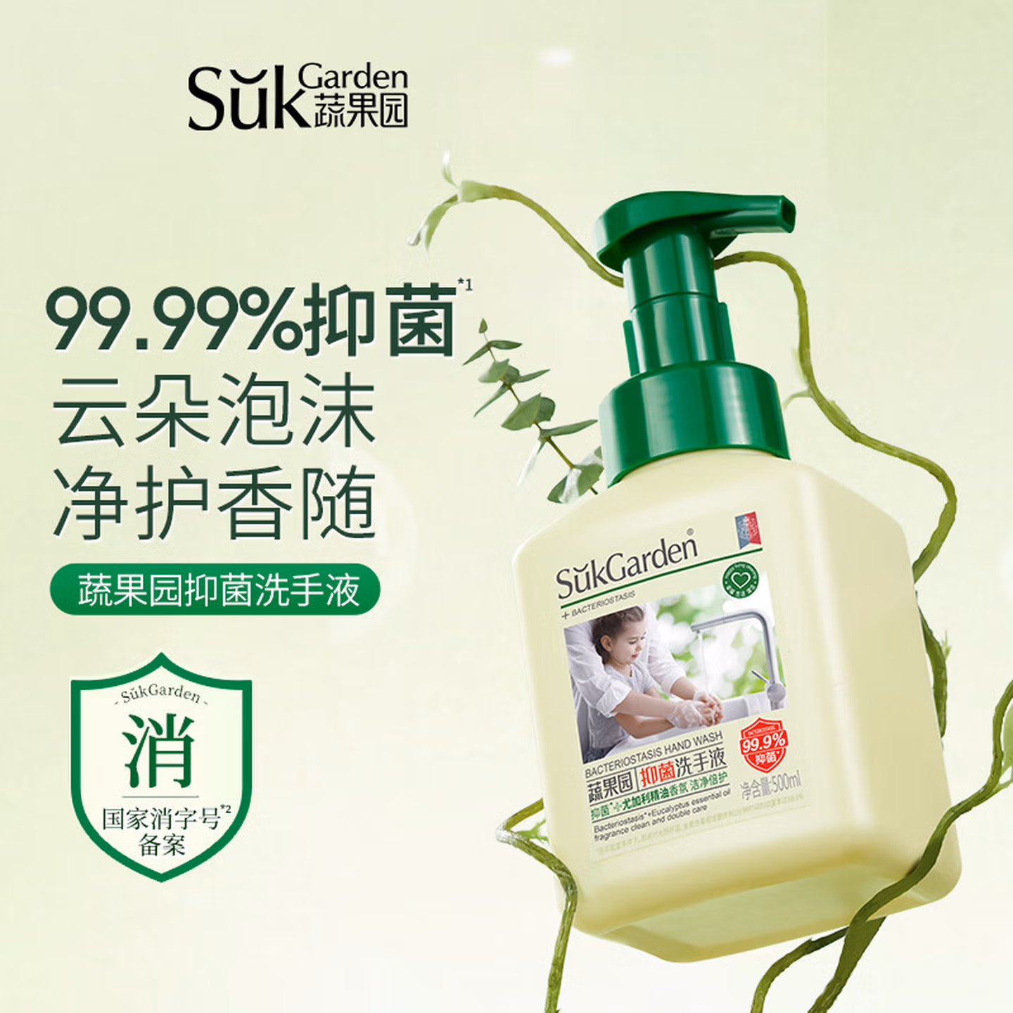 蔬果园抑菌洗手液家用温和洁净洗手液500ml*3瓶