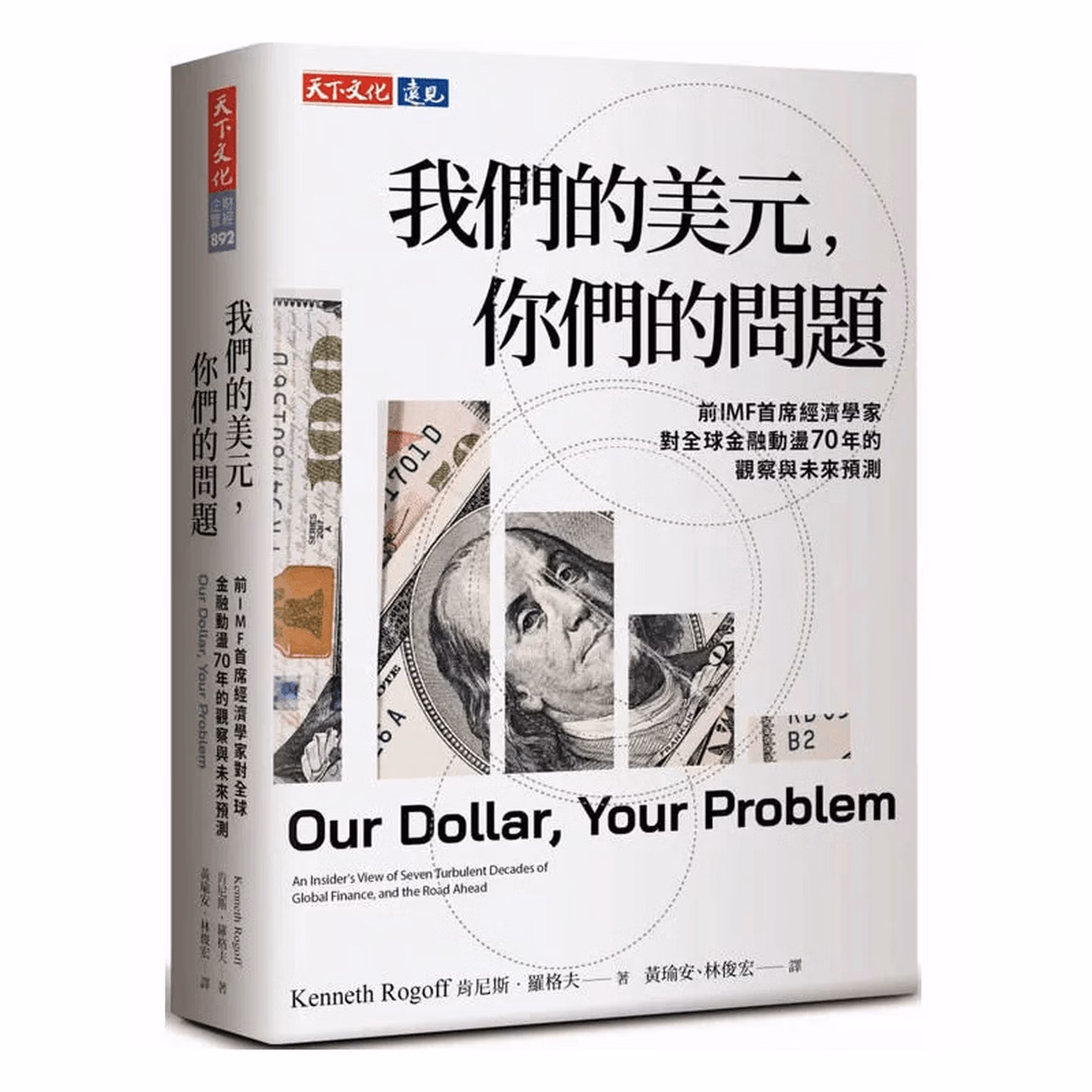 我們的美元，你們的問題：前IMF首席經濟學家對全球金融動盪70年的觀察與未來預測
