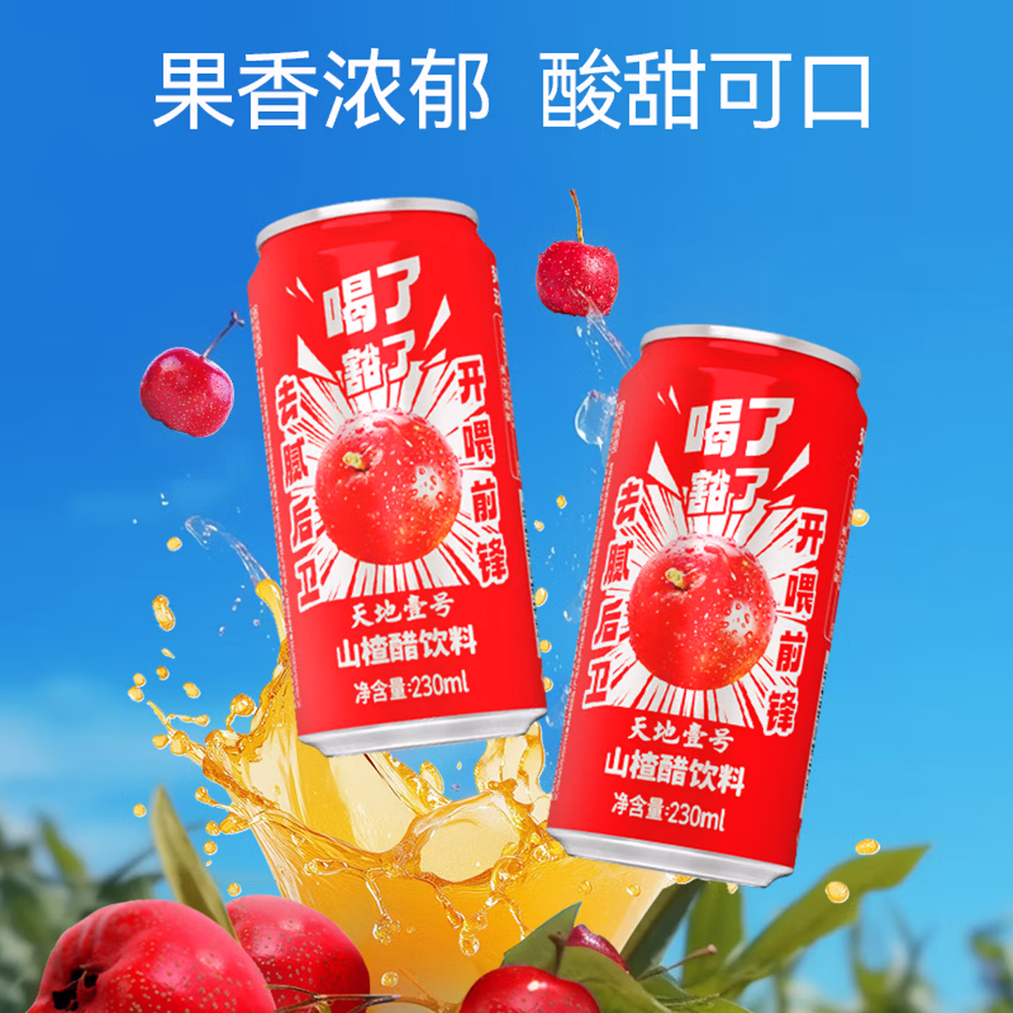 天地壹号 山楂醋饮料 230ml*15罐整箱 京东优惠券折后￥23.9包邮 Plus会员还可95折