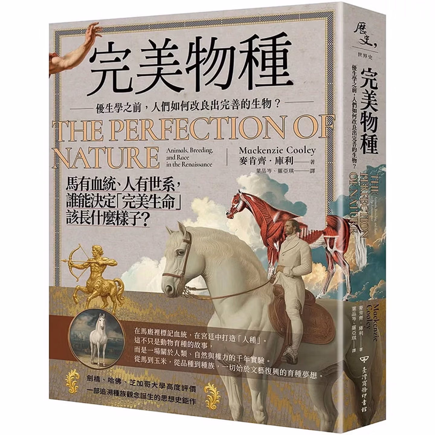 完美物種:優生學之前,人們如何改良出完善的生物?