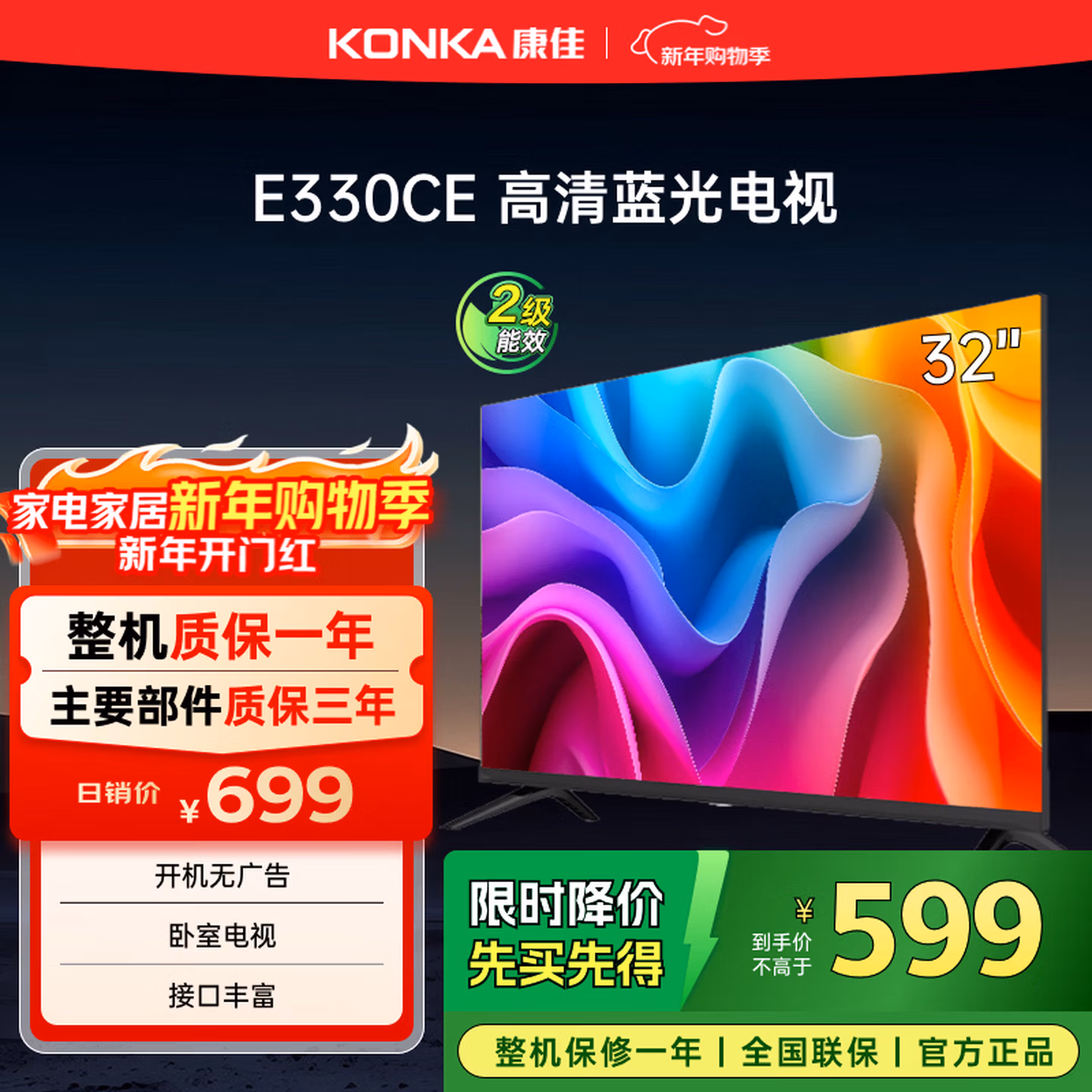 康佳电视 LED32E330CE 32英寸 老人家用卧室电视 窄边高清平板电视 开机无广告 二级能效 家电以旧换新