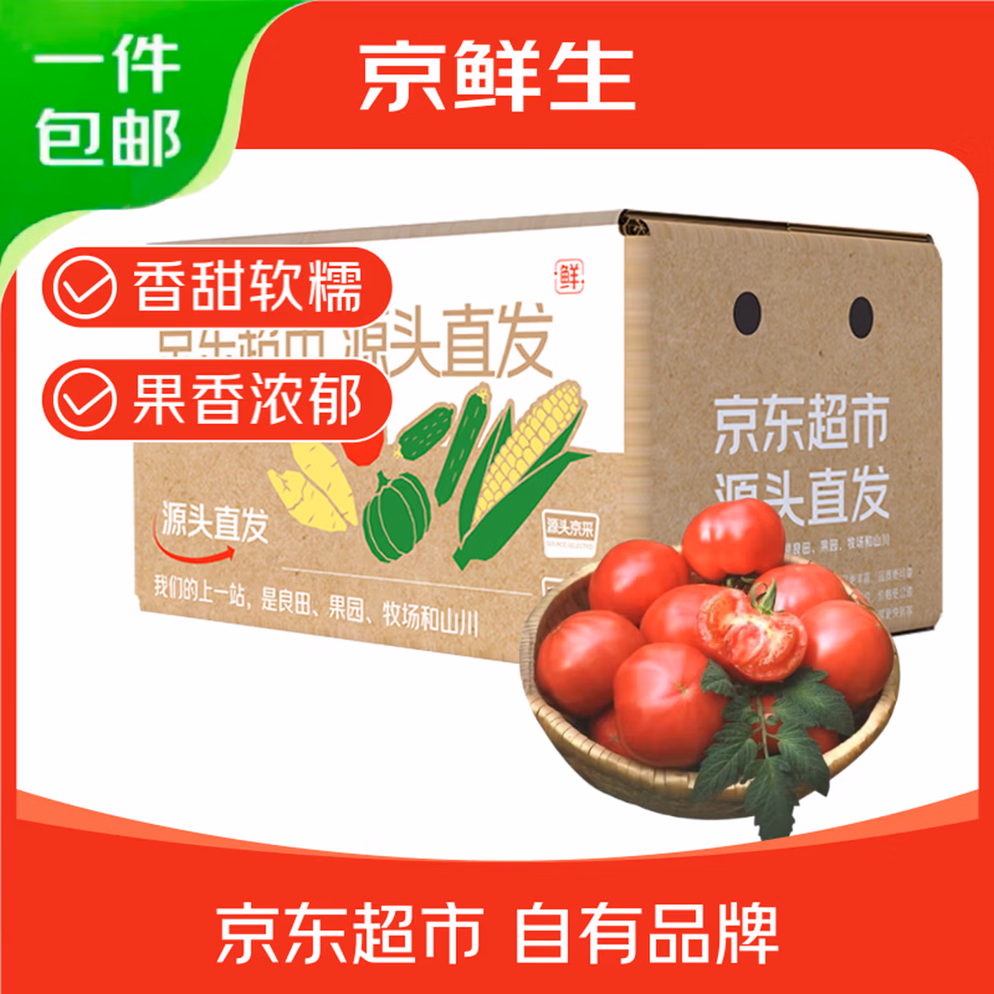 京鲜生 山东普罗旺斯番茄 单果125g以上 净重4.5斤 百亿补贴￥14.9包邮