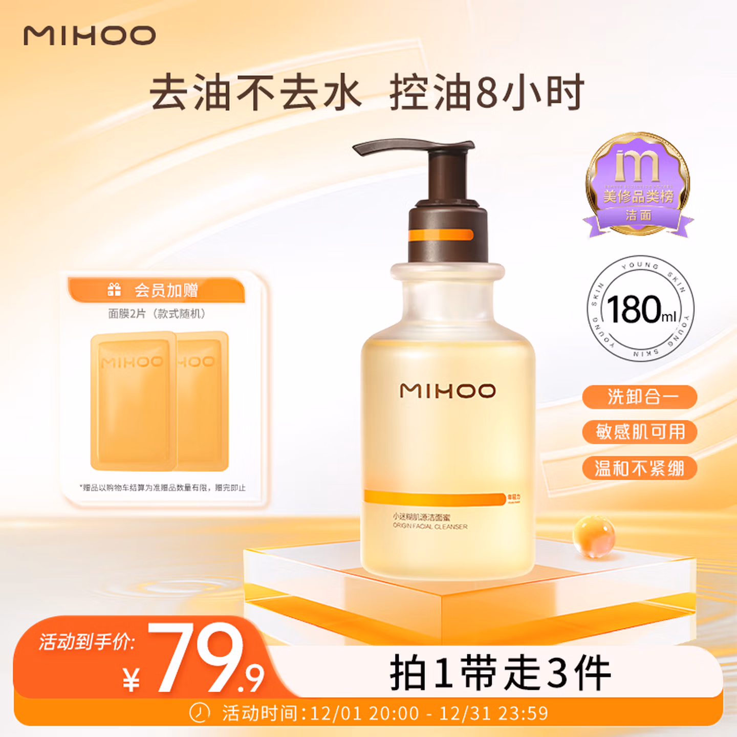 小迷糊肌源氨基酸洗面奶控油男女洁颜蜜180ml3.0版