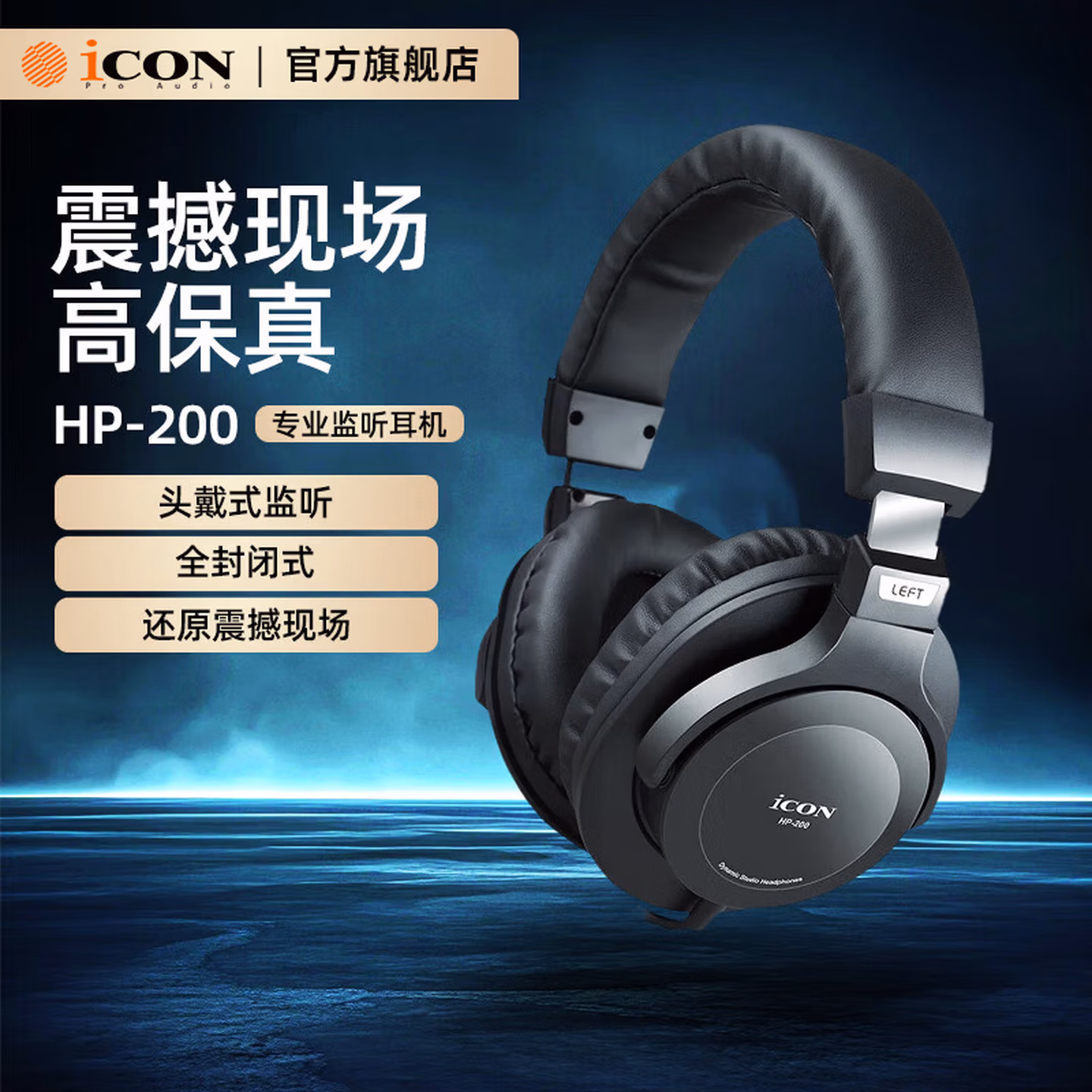 艾肯耳机 HP-200头戴式封闭监听耳机