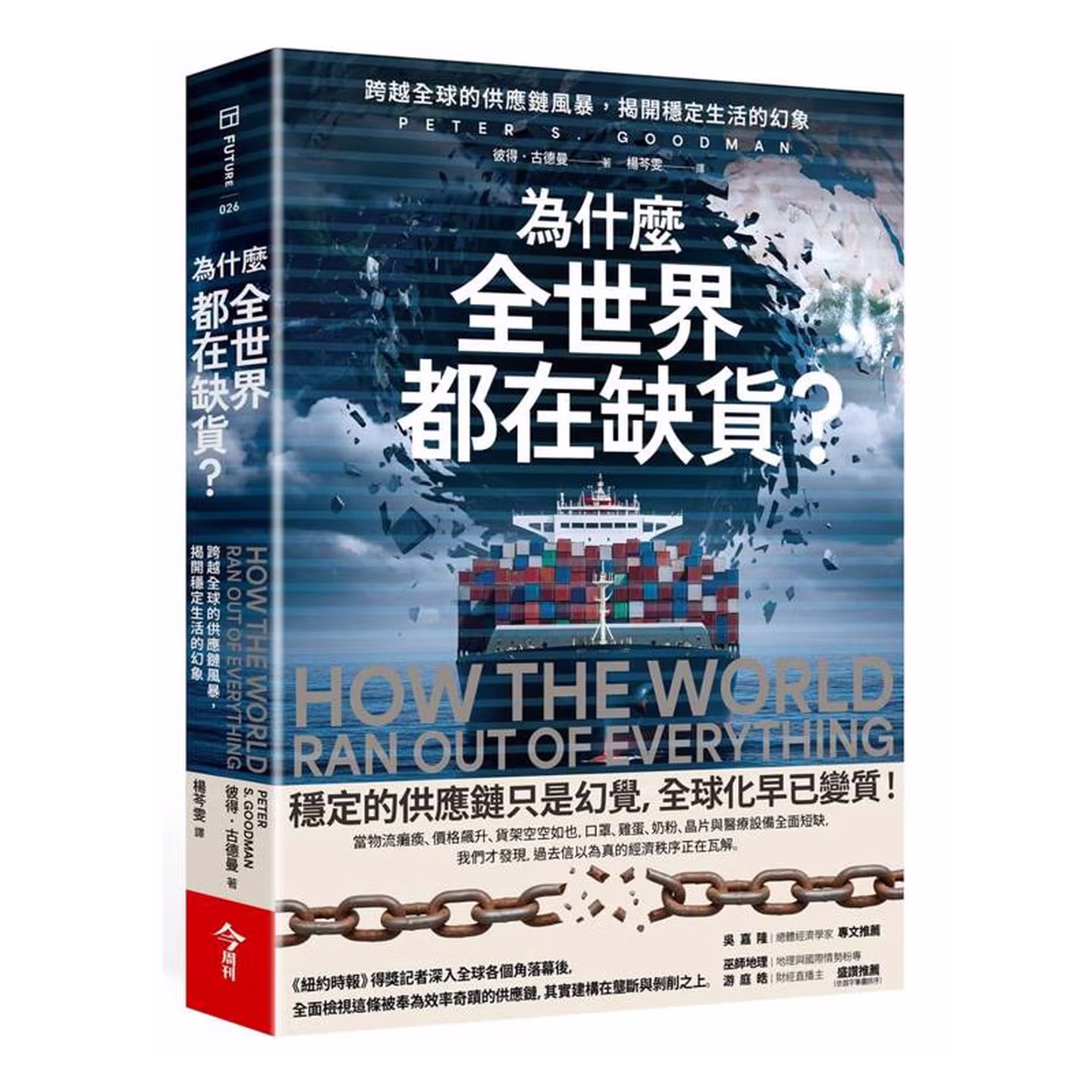 為什麼全世界都在缺貨？：跨越全球的供應鏈風暴，揭開穩定生活的幻象