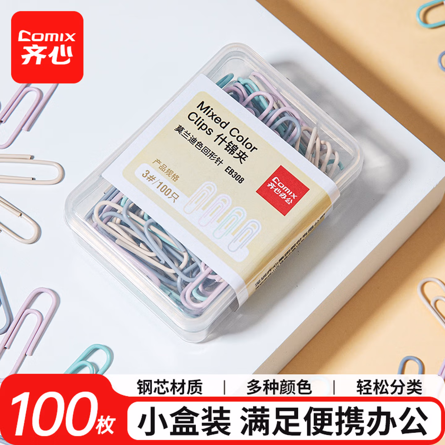 齐心（COMIX）29mm莫兰迪彩色回形针金属 3#金属防锈彩色曲别针 100枚/盒 EB308