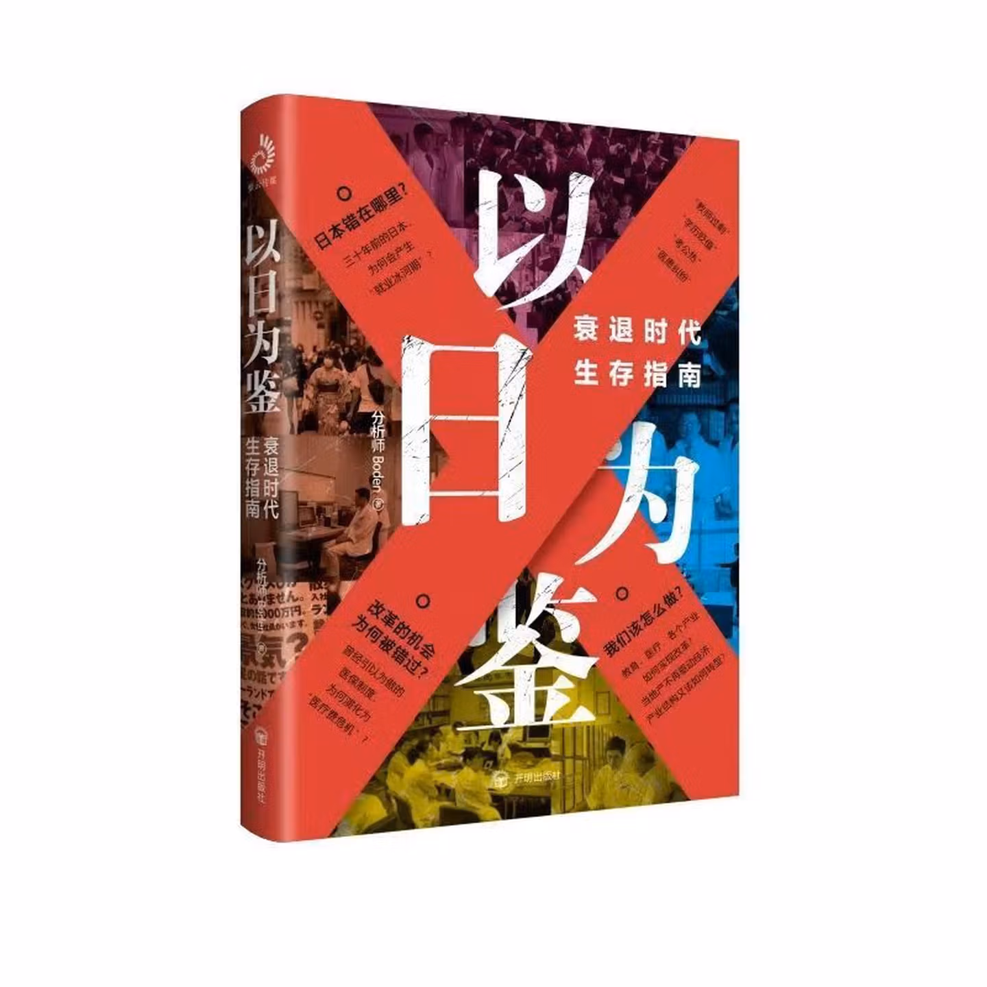 以日为鉴: 衰退时代生存指南