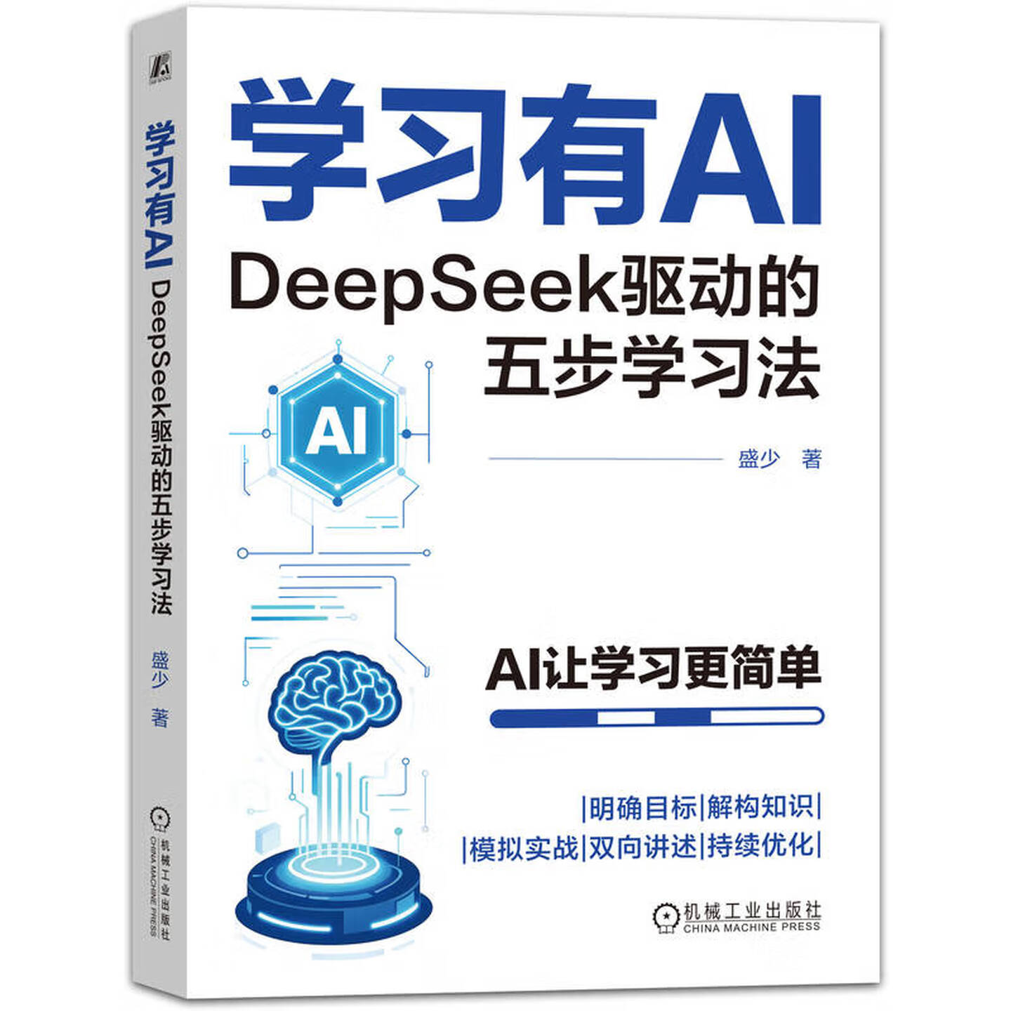 《学习有AI：DeepSeek驱动的五步学习法》