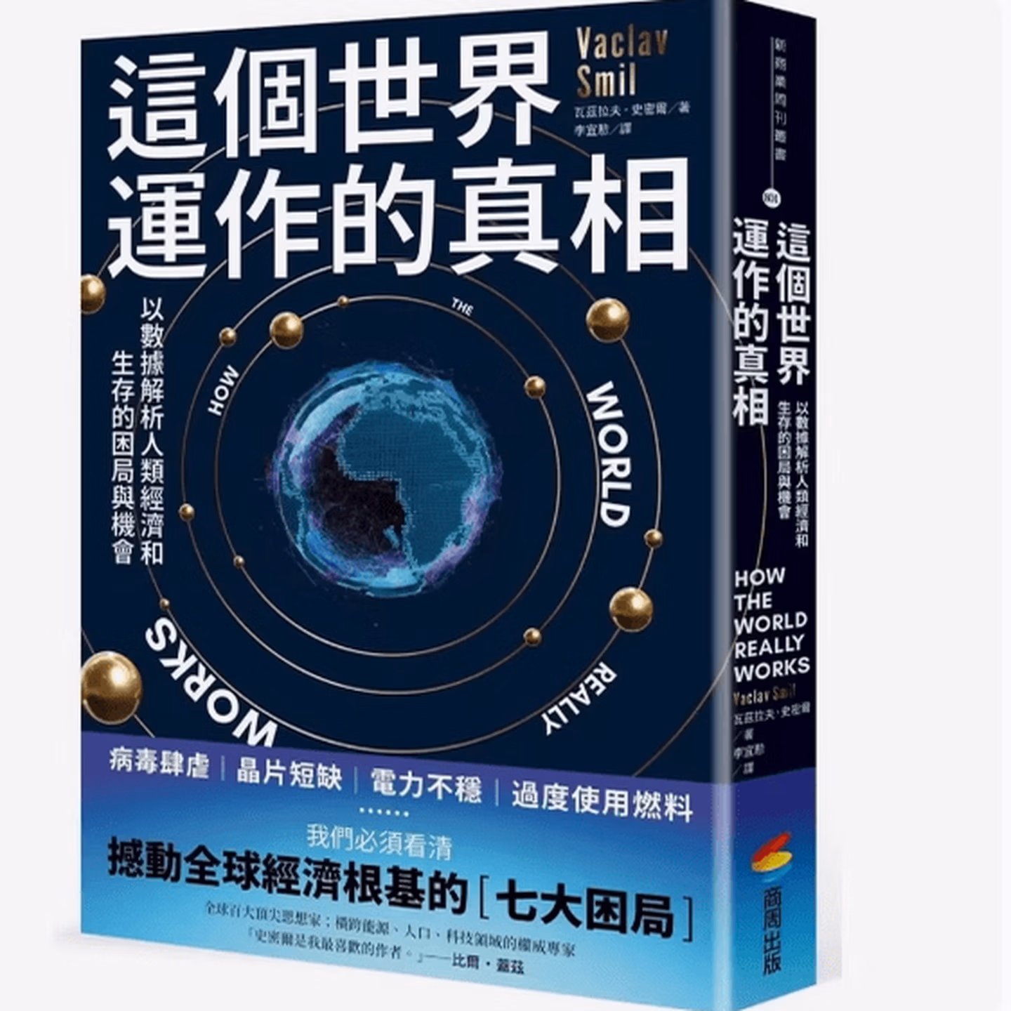 這個世界運作的真相:以數據解析人類經濟和生存的困局與機會