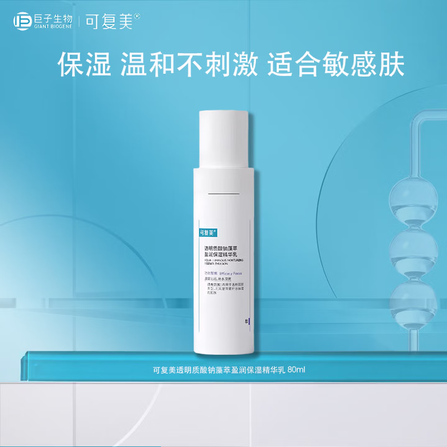 可复美透明质酸钠藻萃盈润保湿精华乳80ml