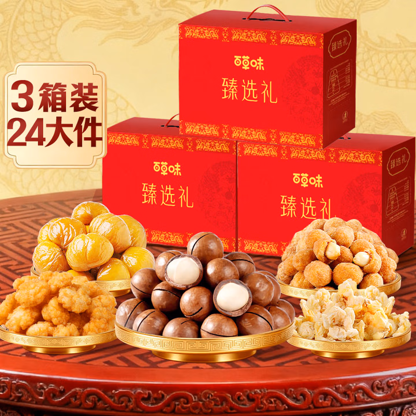 百草味 臻味礼 坚果零食礼盒 1115g*3箱 双重优惠折后￥72包邮