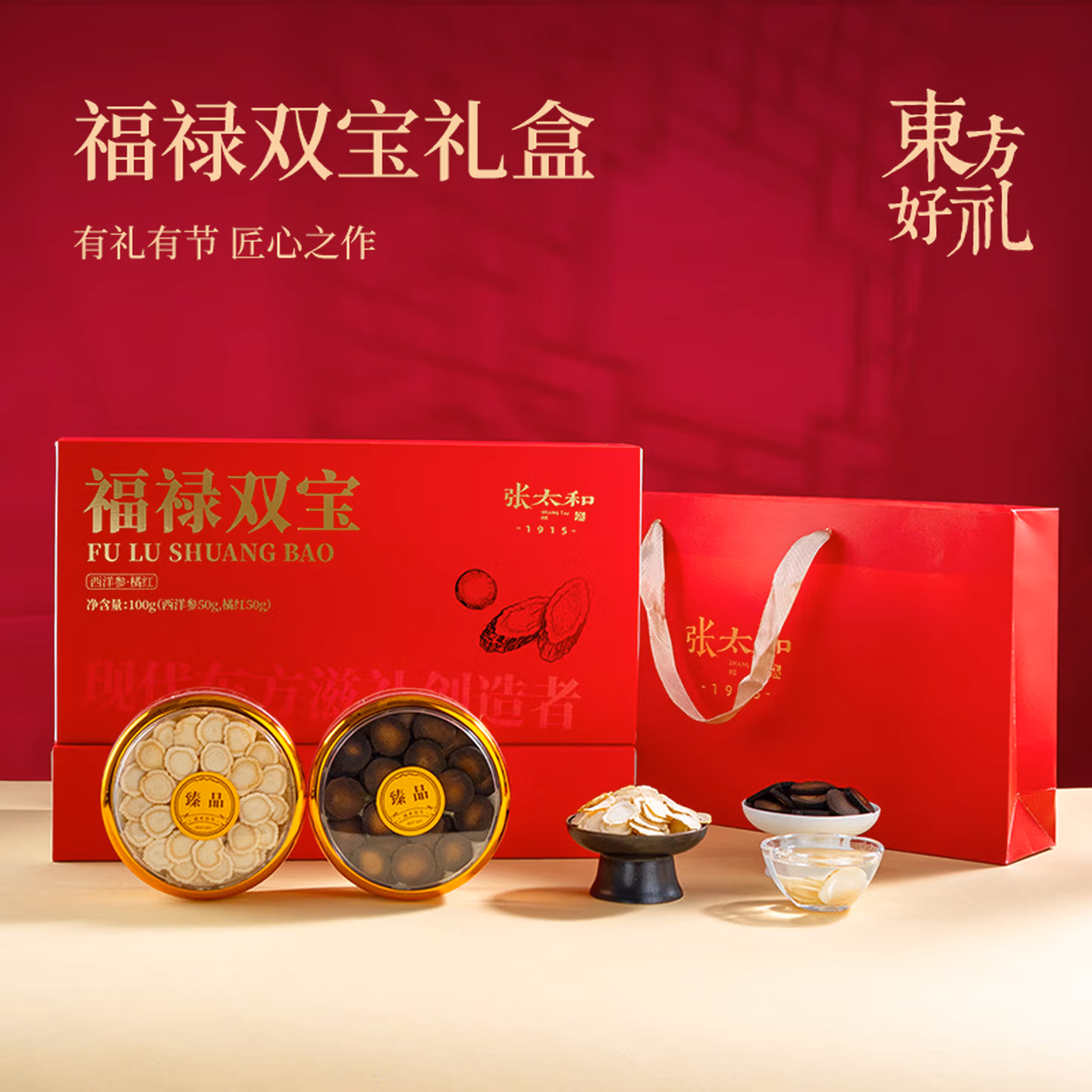 张太和 福禄双宝礼盒100g（西洋参50g+橘红50g) 京东优惠券折后￥138