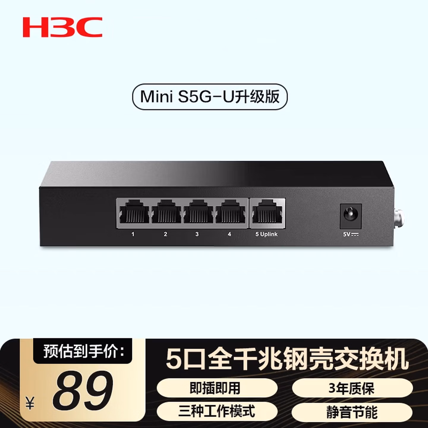 华三（H3C）5口千兆交换机 Mini S5G-U