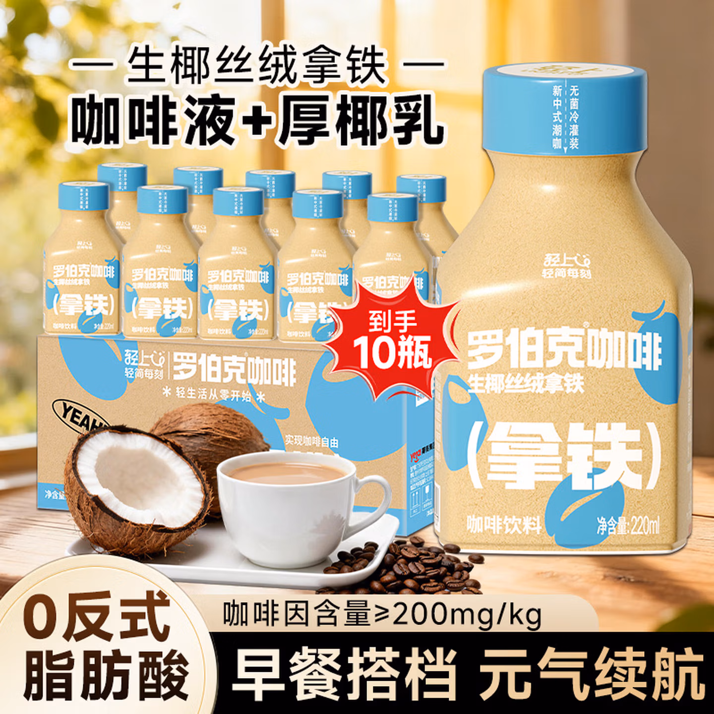 轻上 罗伯克联名 生椰丝绒拿铁即饮咖啡 220mL*10瓶 京东优惠券折后￥26.9包邮
