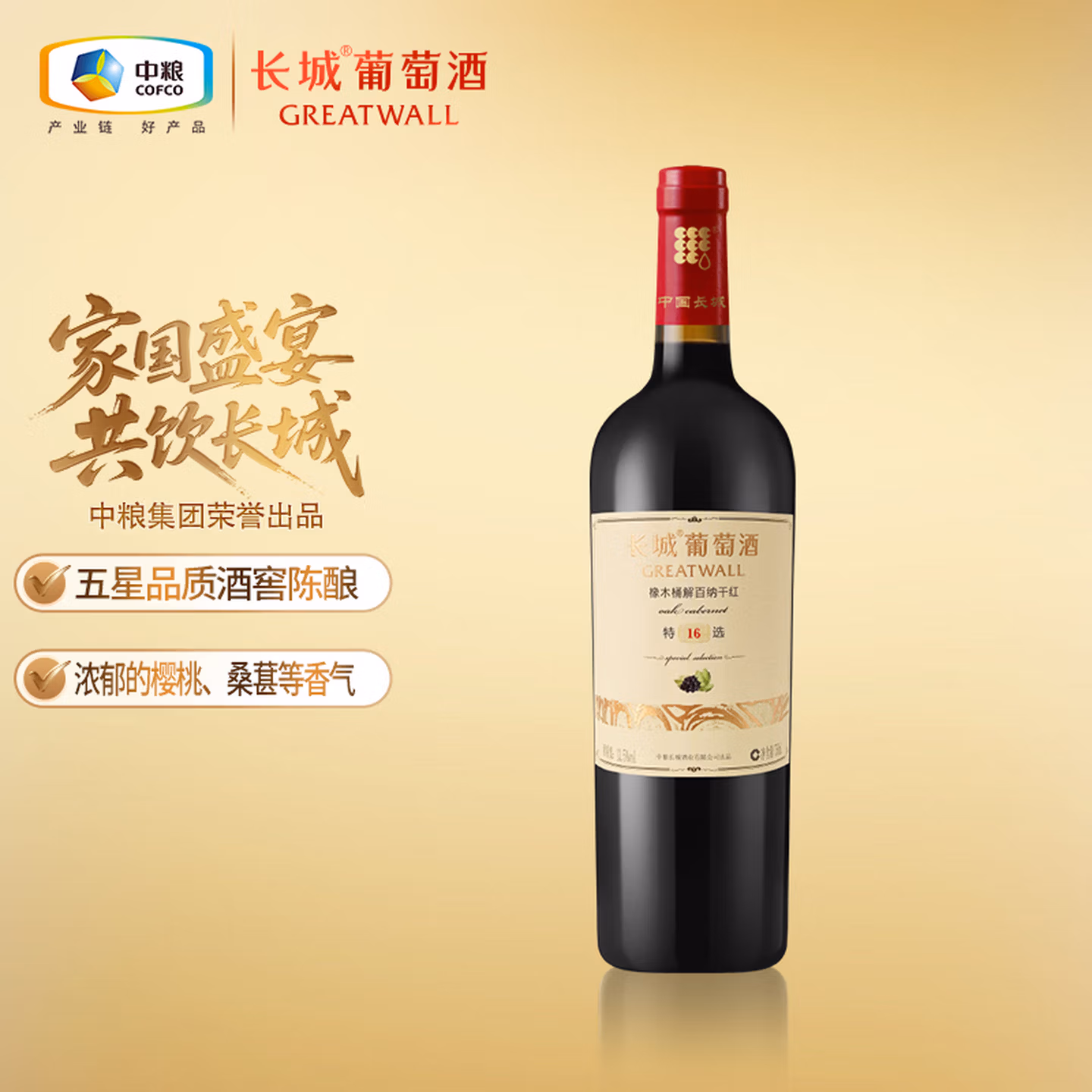 长城特选16橡木桶解百纳干红葡萄酒750ml单瓶装红酒年货节热门商品
