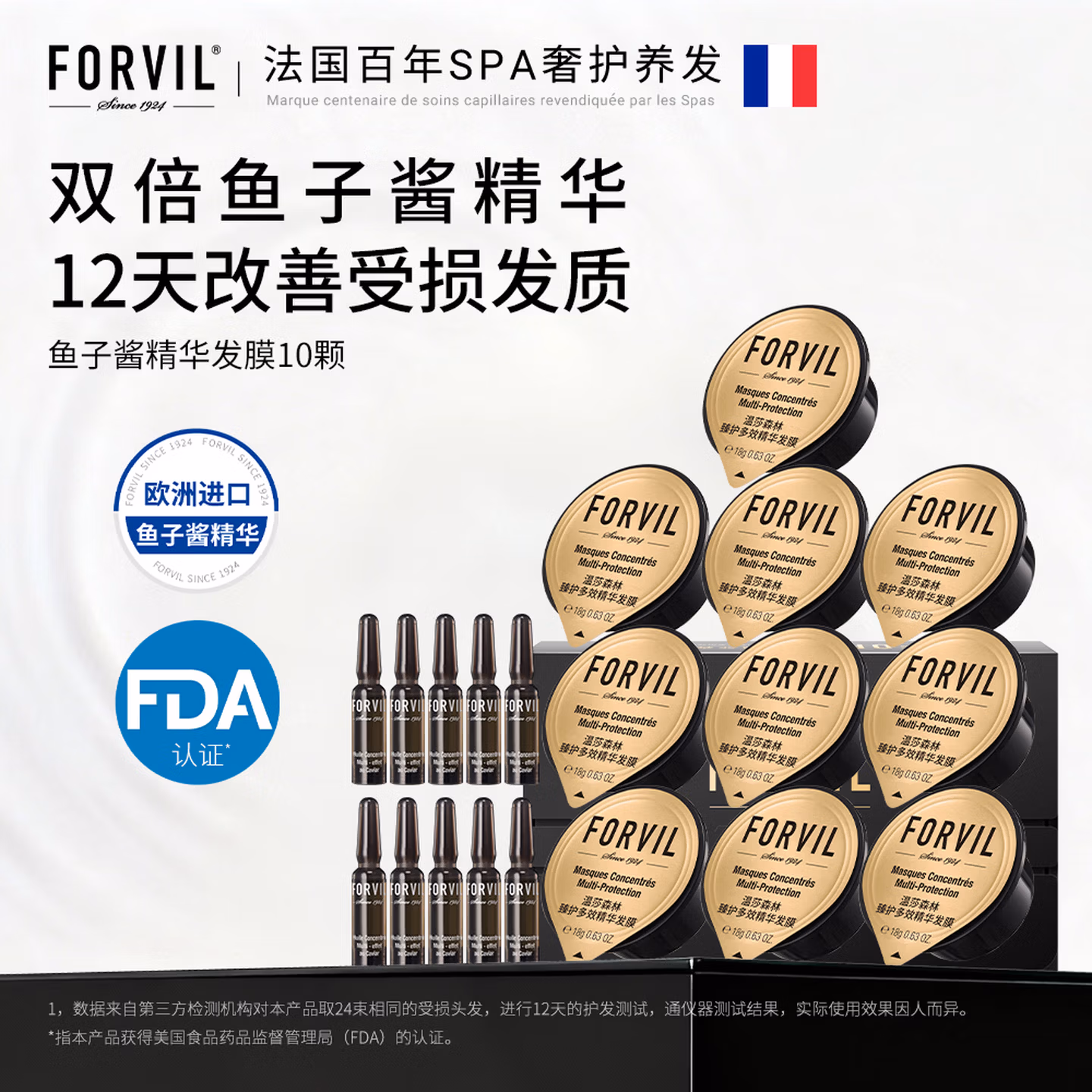 FORVIL 法国温莎森林 鱼子酱安瓶臻护多效精华发膜 18g*10只装 京东优惠券折后￥58包邮