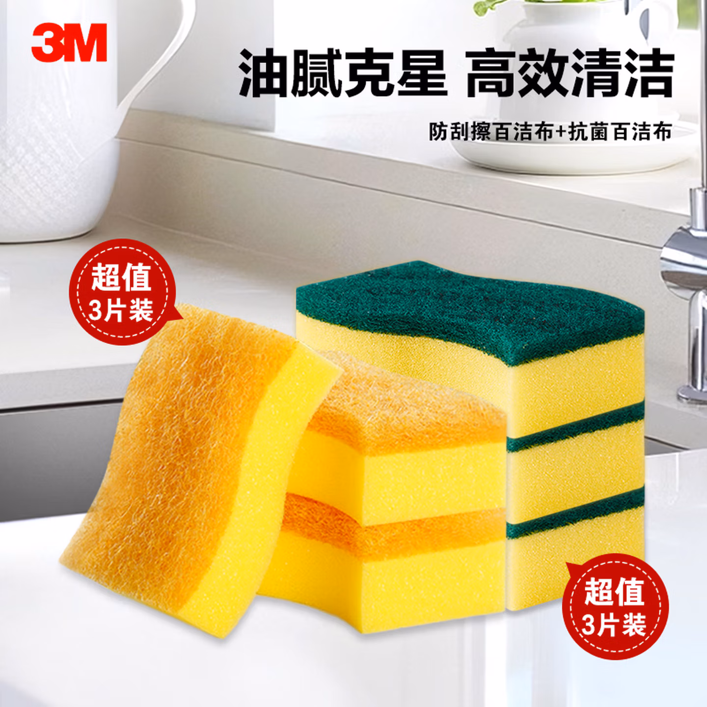 3M 思高 海绵百洁布 6片（抗菌净味3片+防刮擦百洁布3片）*2件 京东优惠券折后￥8.6包邮