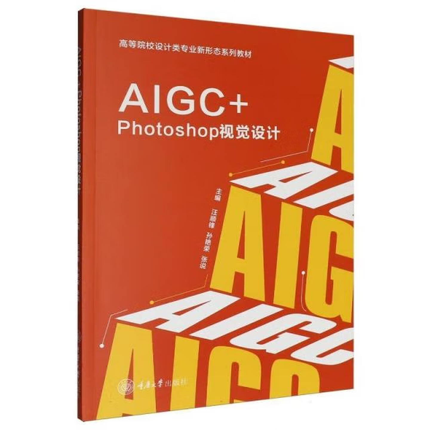 《AIGC+Photoshop视觉设计》 《AIGC+Photoshop视觉设计》