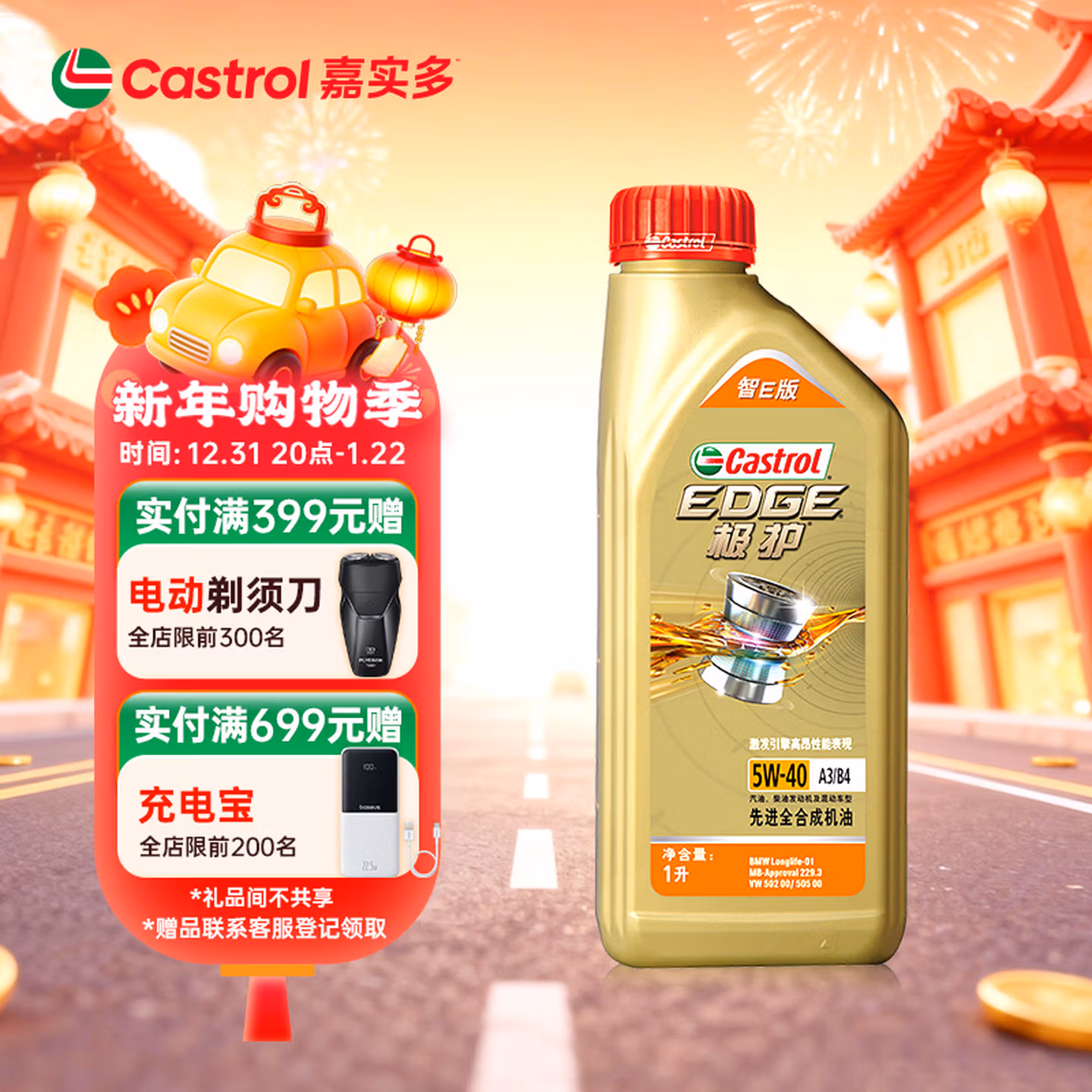 嘉实多（Castrol）极护智E版 全合成机油 润滑油 5W-40 SP A3/B4 1L 汽车保养