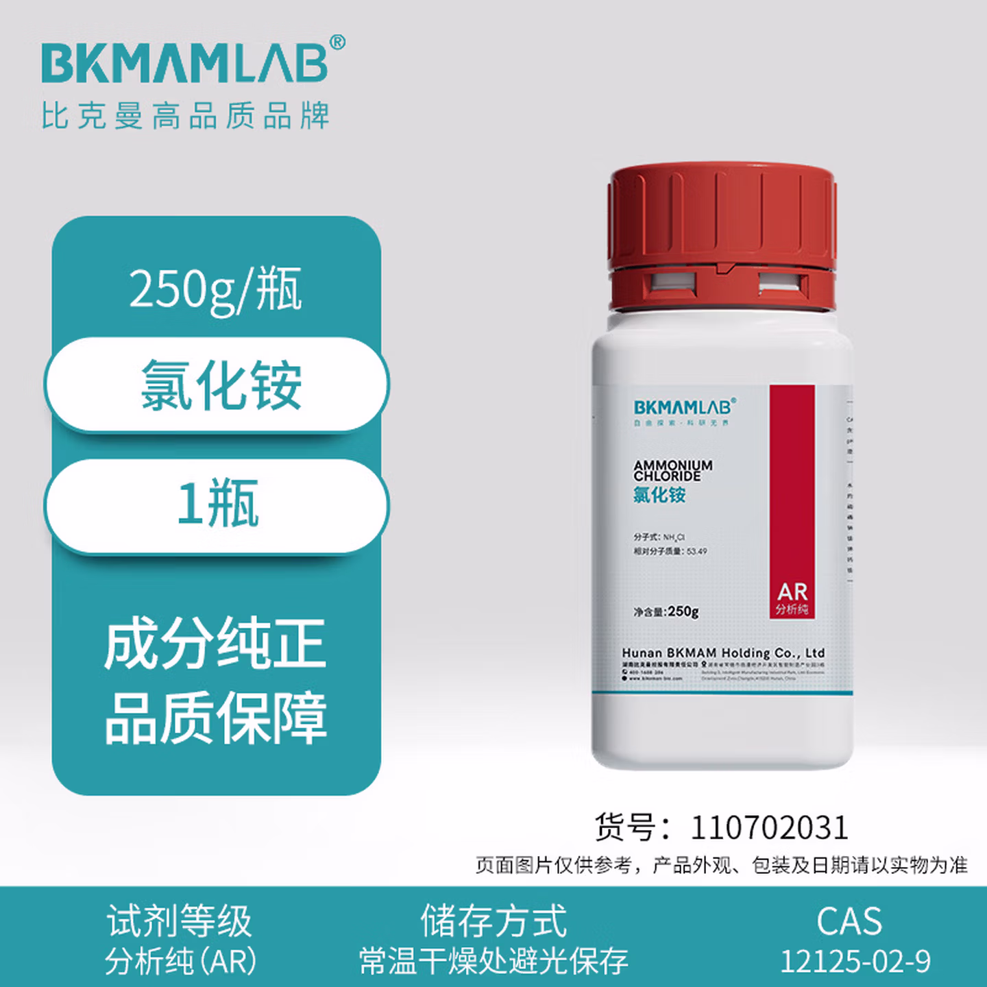 比克曼生物 氯化铵AR分析纯电盐硇砂盐精电气药粉肥料工业级实验室化学试剂 氯化铵