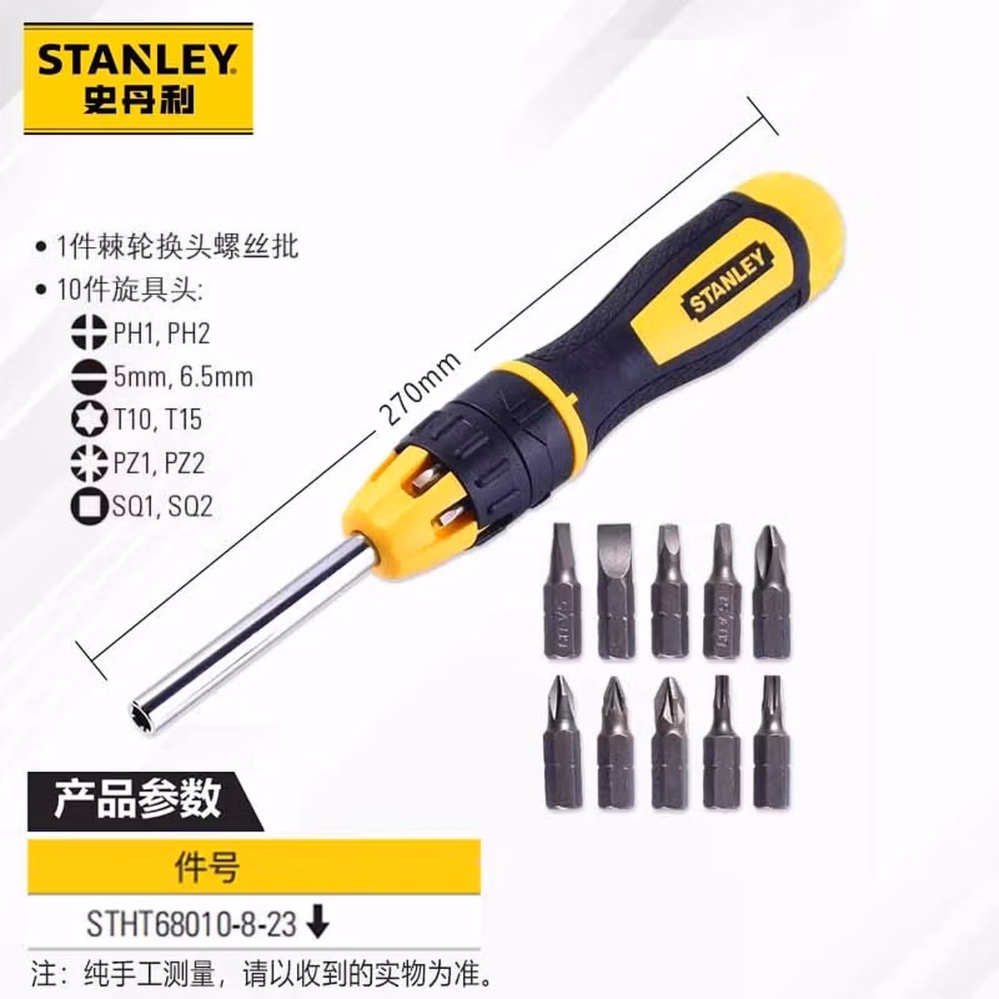 史丹利（STANLEY）11件套棘轮换头螺丝批多功能十字一字异形起子改锥STHT