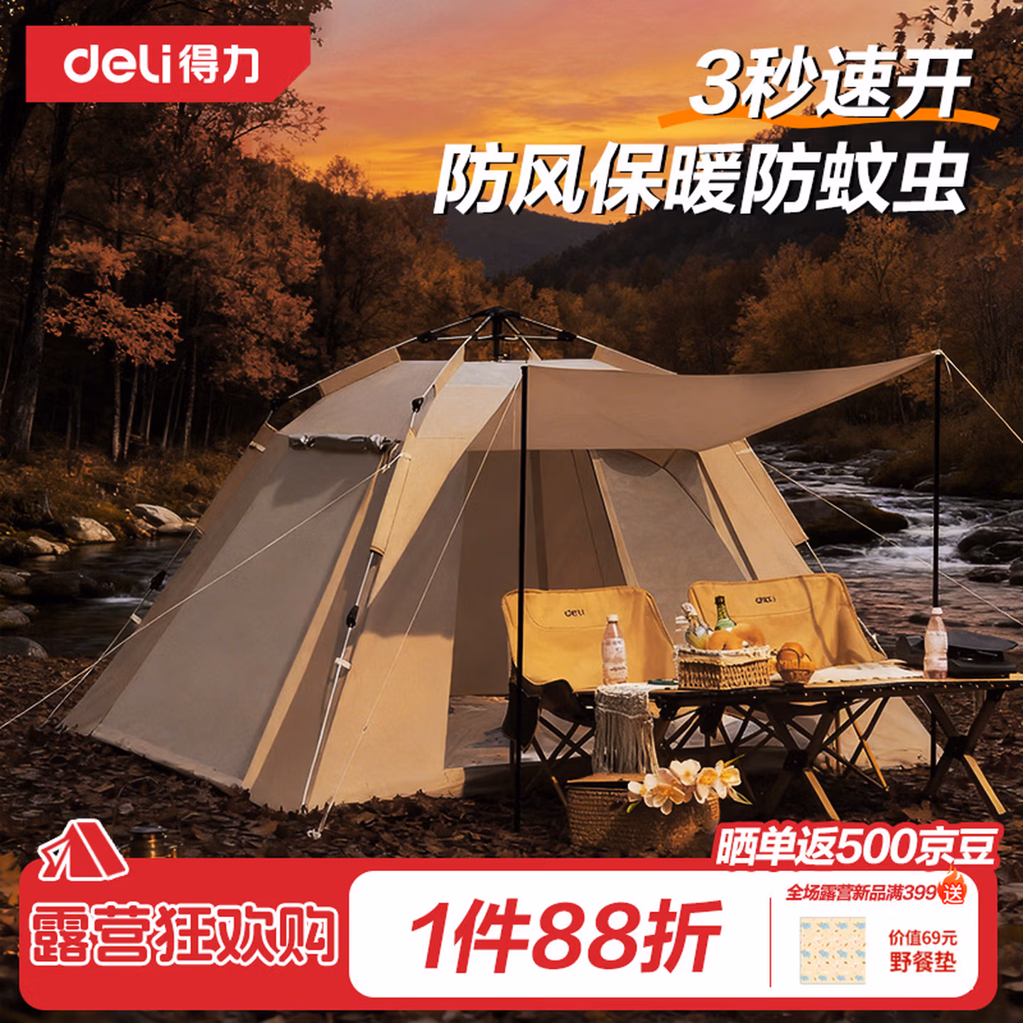 deli 得力 DL905661 自动速开银胶帐篷 双重优惠折后￥116