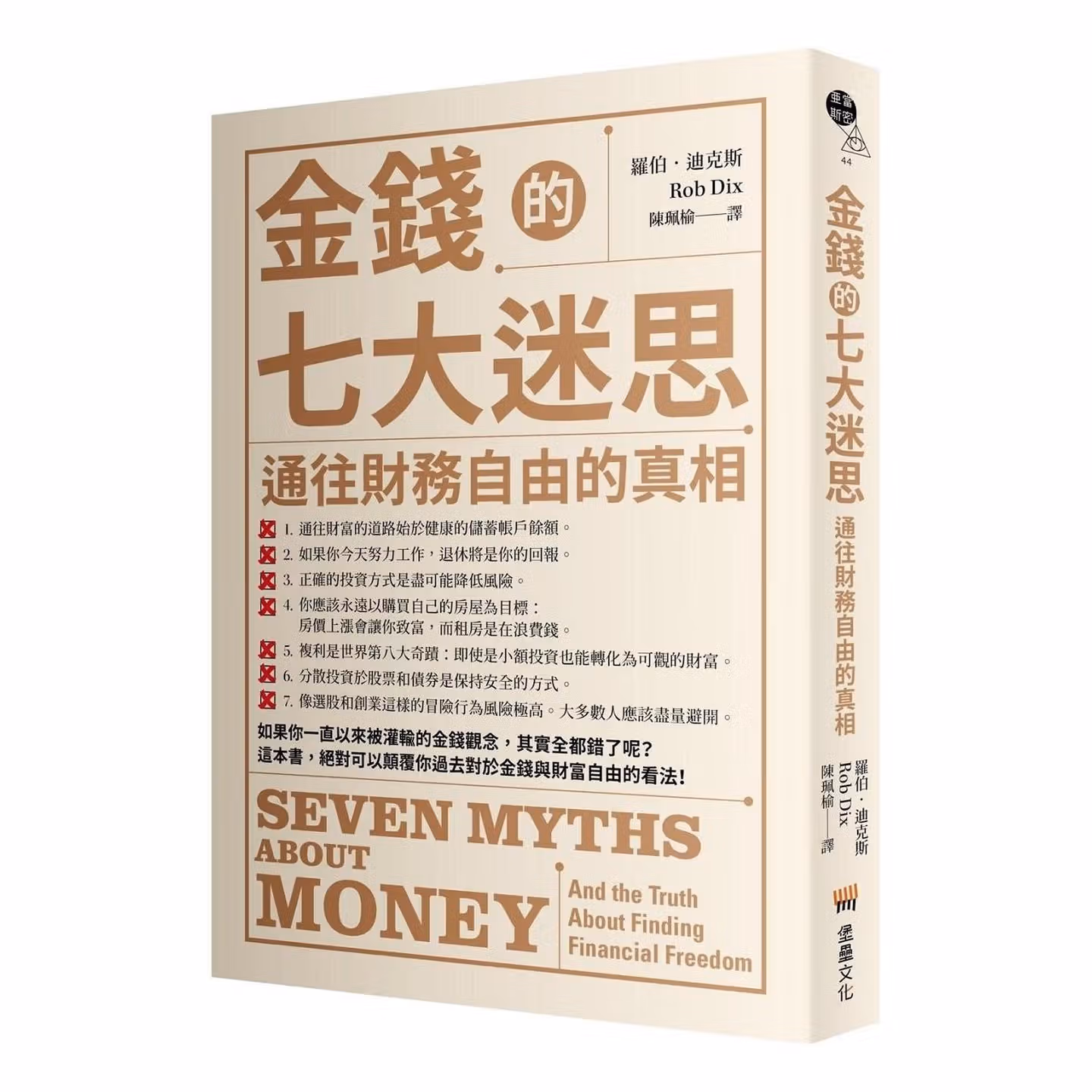 金錢的七大迷思：通往財務自由的真相