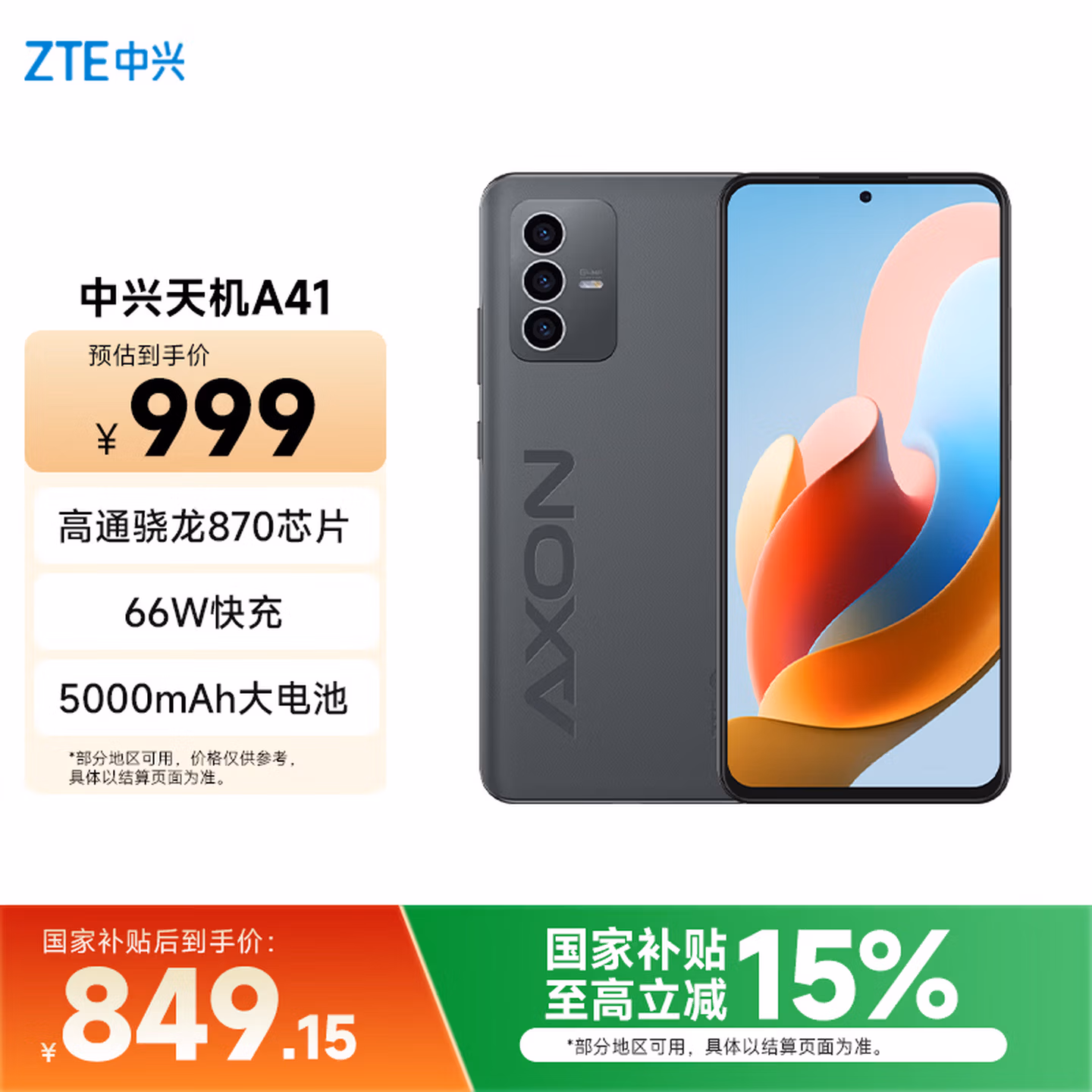 中兴（ZTE）天机AXON41 A41  国家补贴 高通骁龙870 66W闪充 8GB 256GB墨影 5G全网通拍照手机 单系统