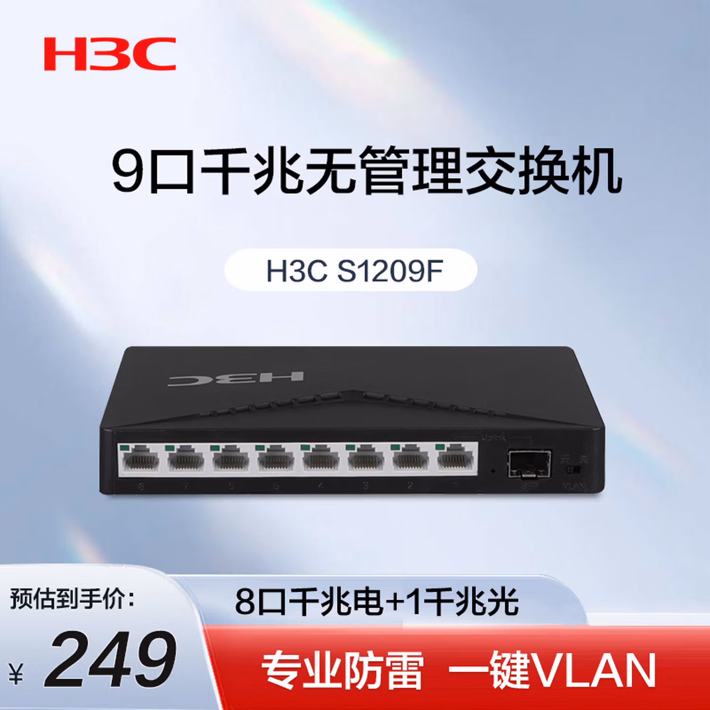 华三（H3C）8口千兆电+1千兆光交换机 非网管企业级交换器 监控网络网线分线器分流器 S1209F