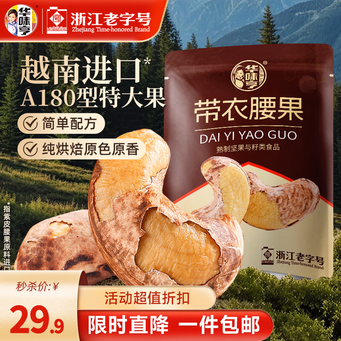 华味亨 越南A180大颗粒 带衣腰果 505g袋装 下单折后¥ 京东优惠券折后¥29.9包邮