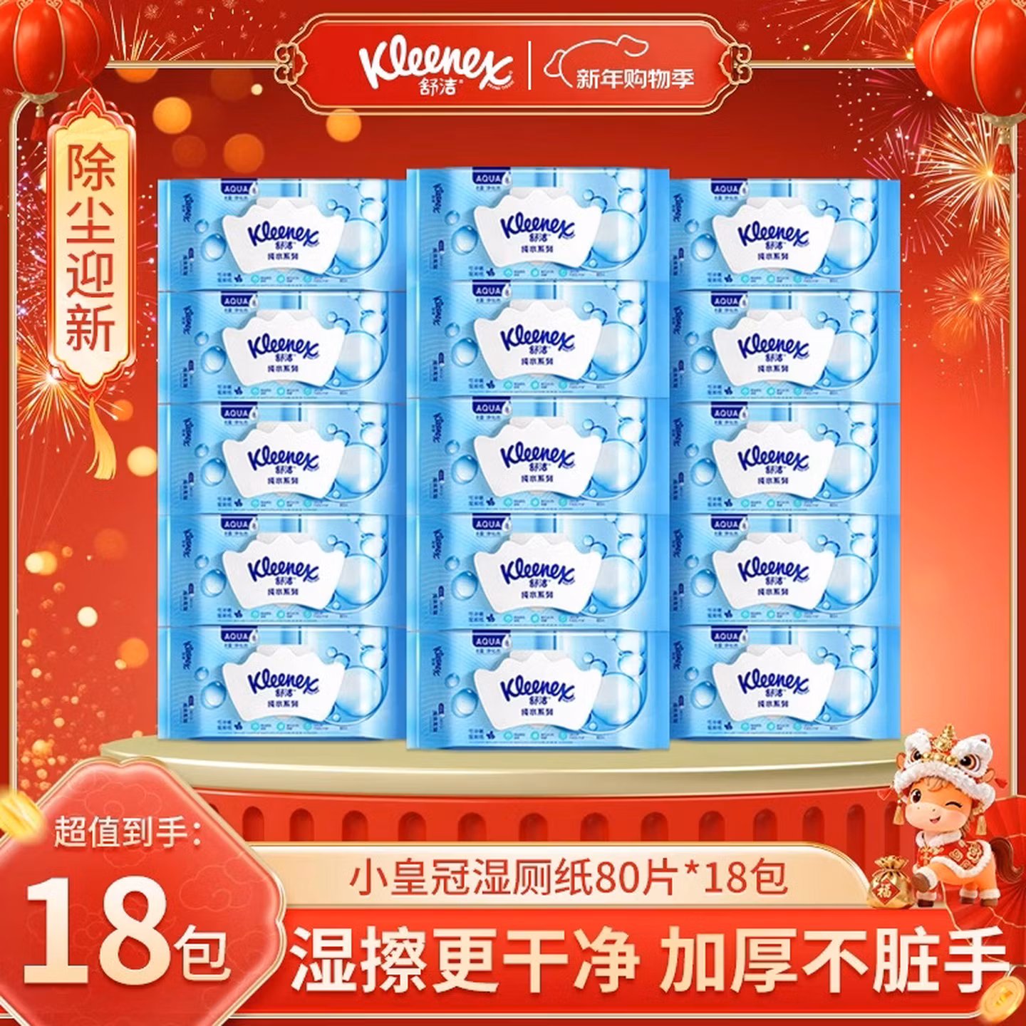 Kleenex 舒洁 湿厕纸 80抽*18包 京东优惠券折后￥99.8包邮
