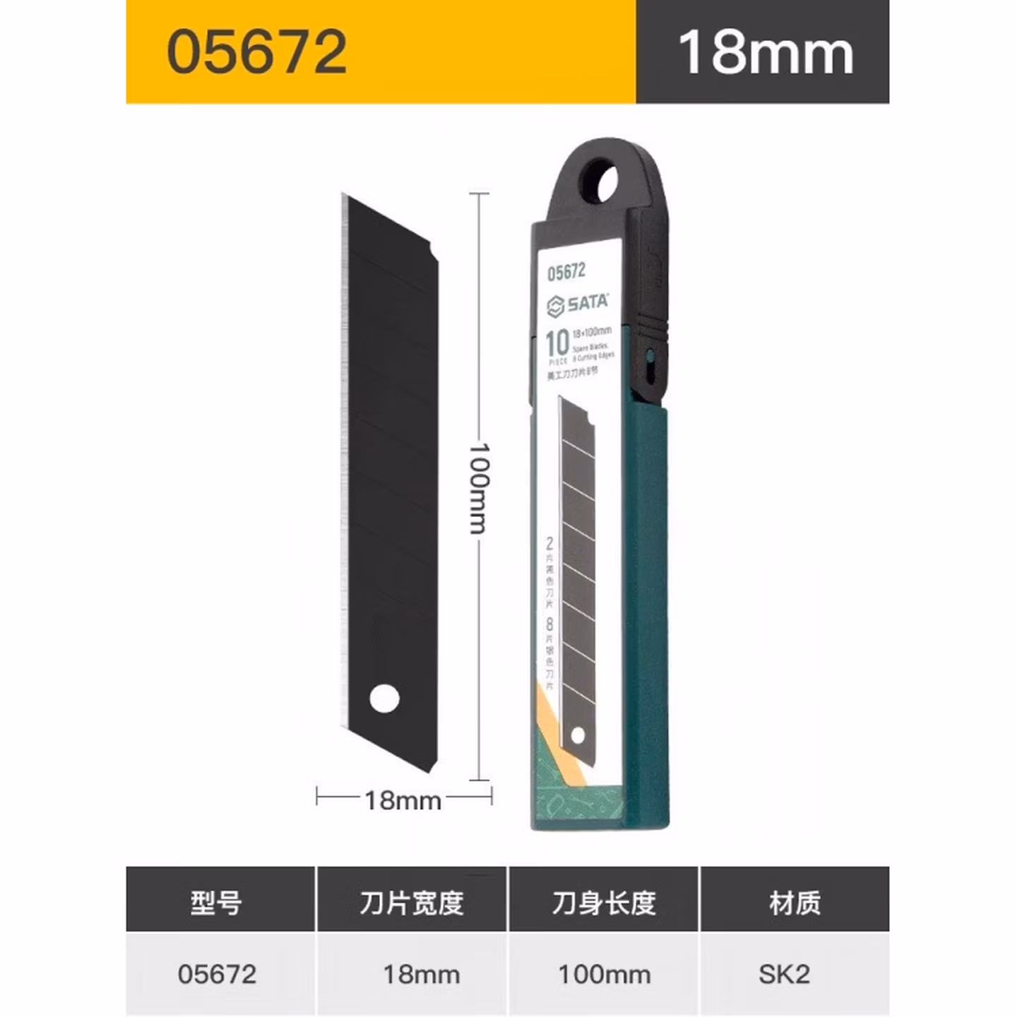 世达（SATA）美工刀刀片 多规格可选 05672(10件套8节(18x100M