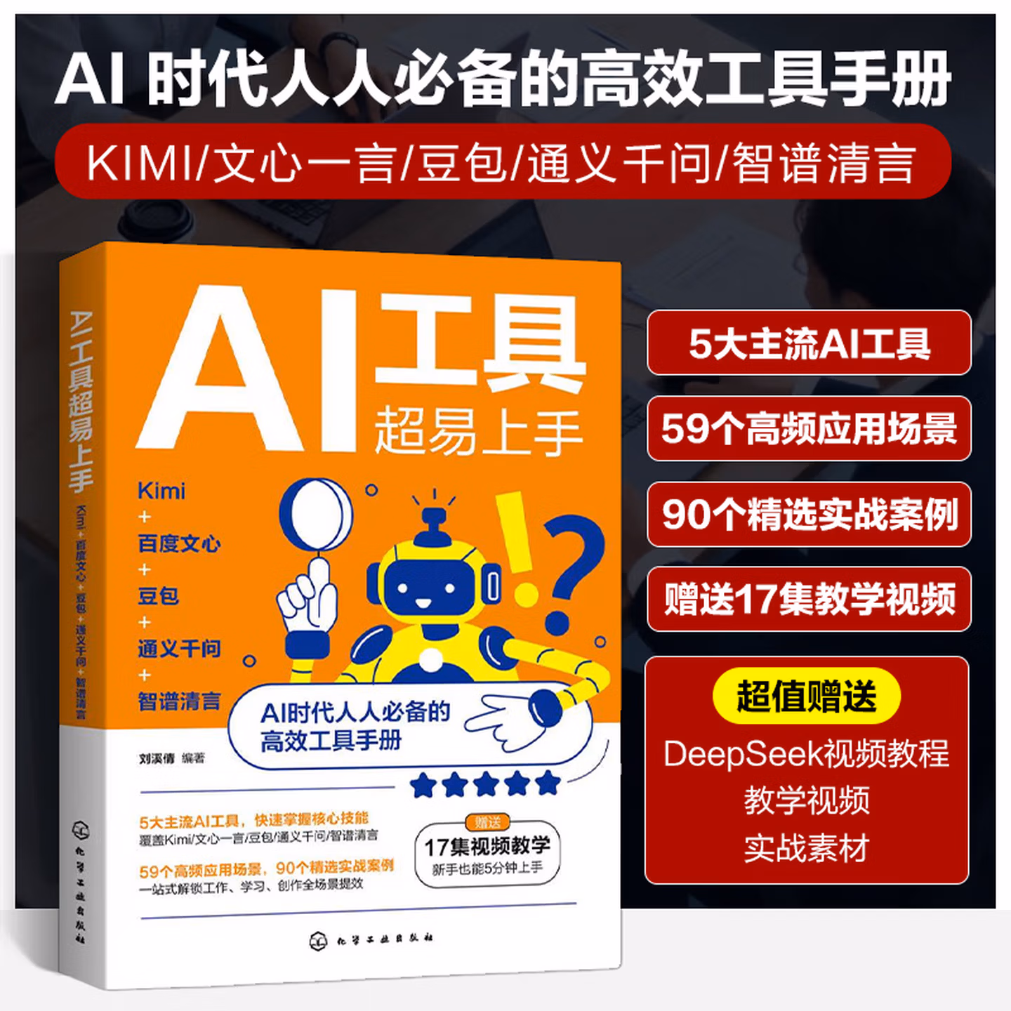 《AI工具超易上手:Kimi+百度文心+豆包+通义千问+智谱清言》