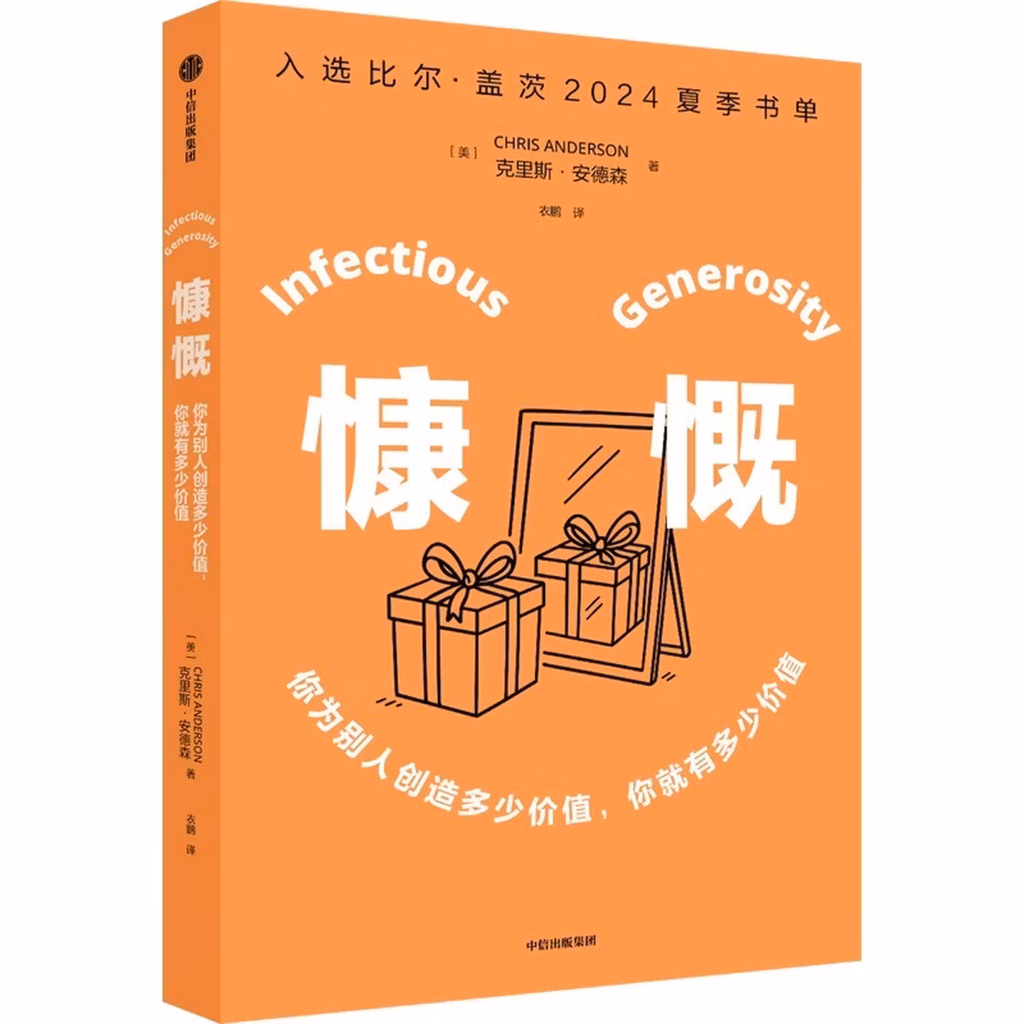 慷慨：你为别人创造多少价值，你就有多少价值（入选比尔·盖茨2024夏季书单）
