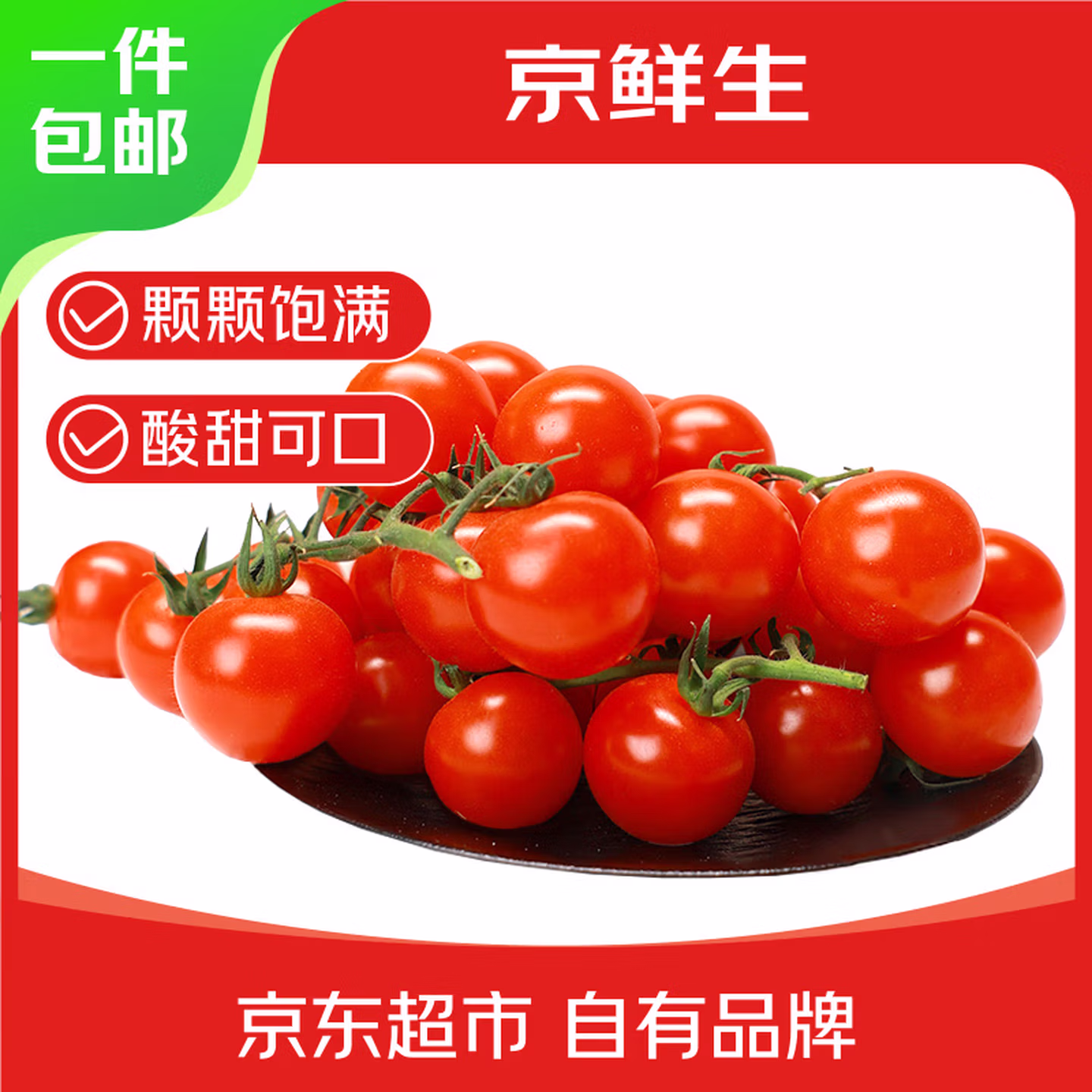 京鲜生 富美鹤城 河南串收樱桃番茄 430g*2盒 京东优惠券折后￥16.9包邮