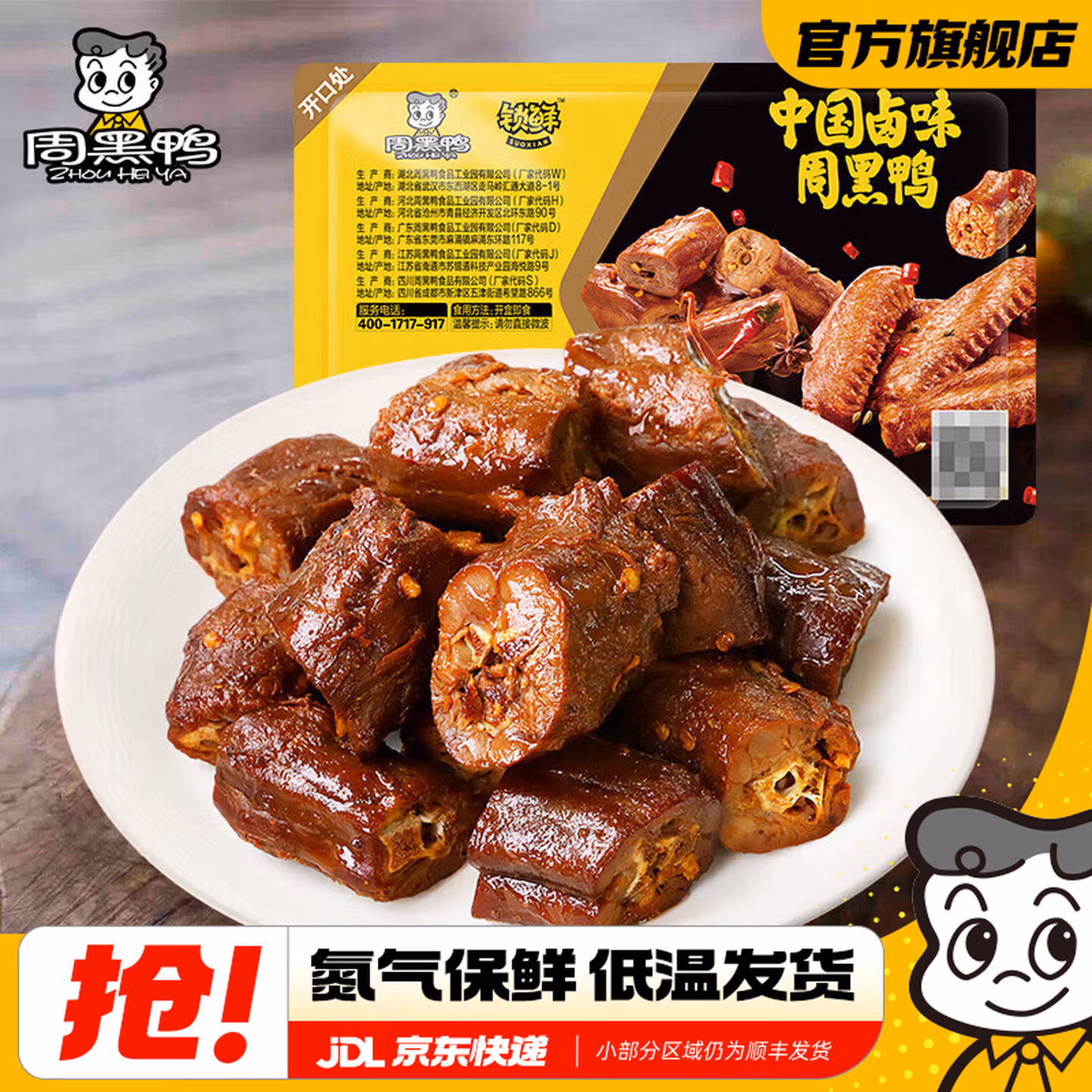 周黑鸭 锁鲜装鸭脖135g/鸭锁骨150g/鸭翅125g/鸡翅尖150g 等任选5件 京东优惠券折后￥42.9包邮 送鸭脖135g