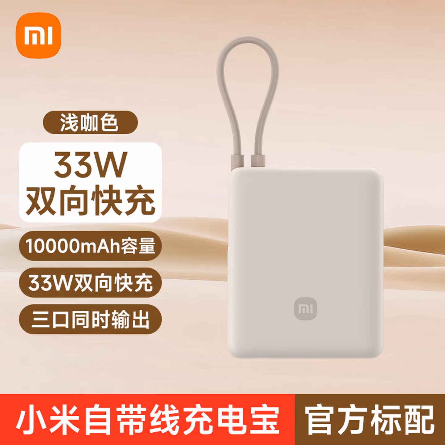 小米（MI）3C认证自带线33W充电宝10000mah快充便携小巧迷你大容量移动